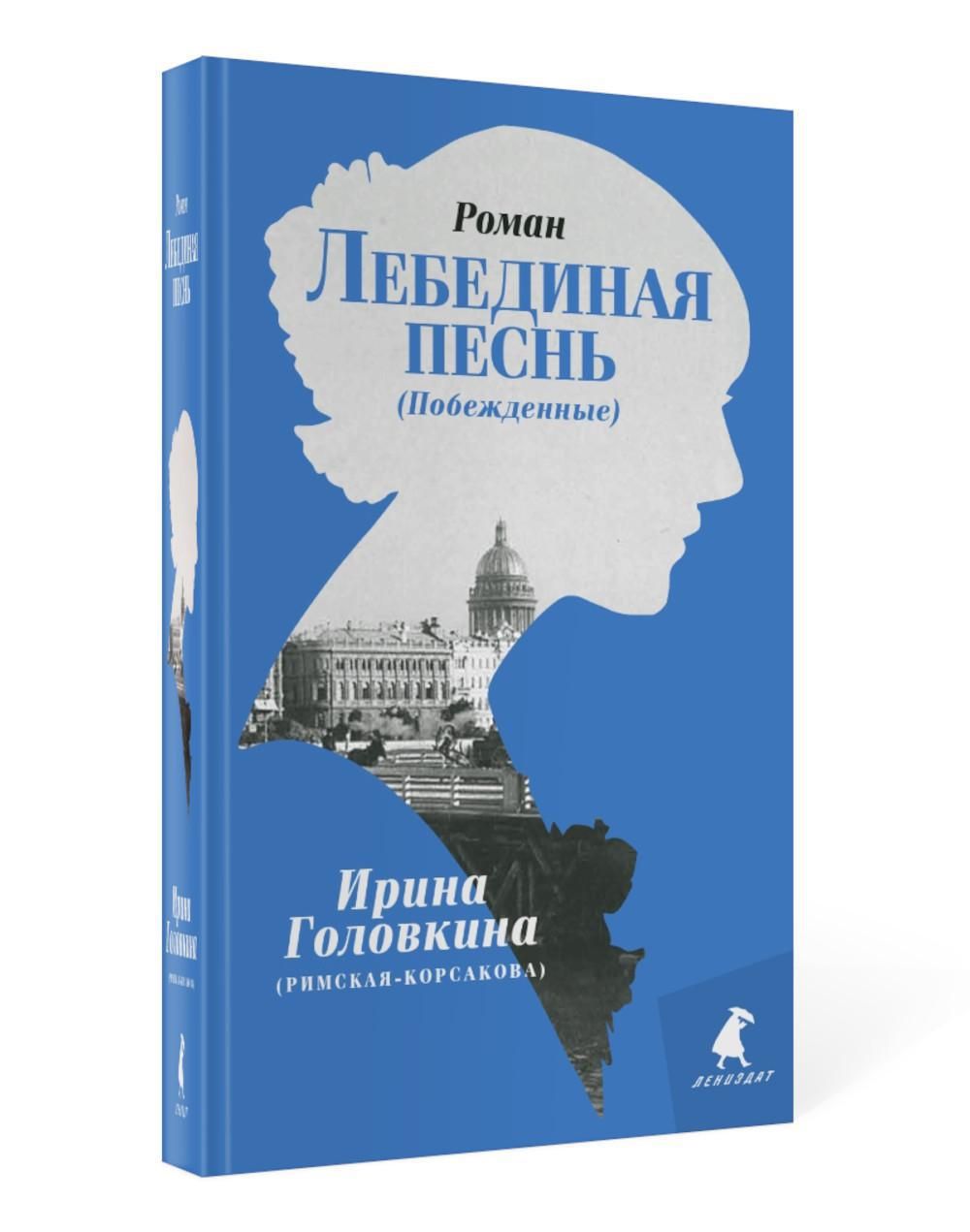 Лебединая песнь (Побежденные) | Головкина (Римская-Корсакова) Ирина  Владимировна