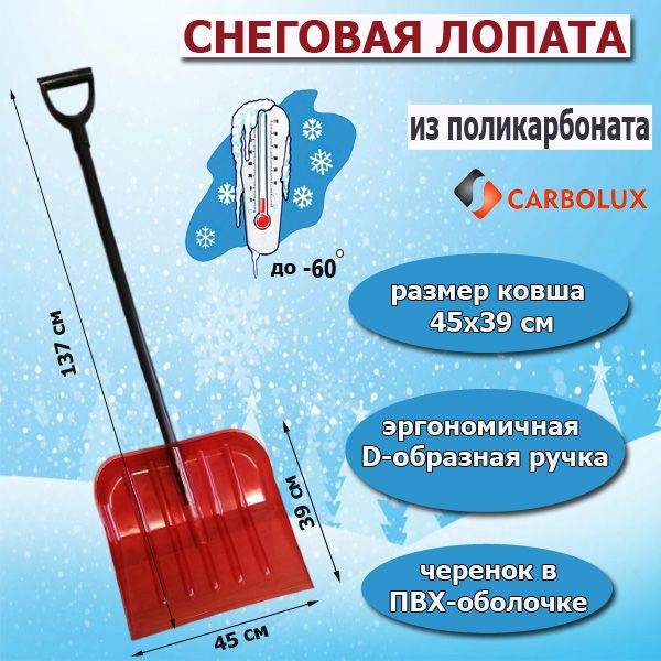 ЛопатадляуборкиснегаизполикарбонатаCARBOLUX,ПК1,красная,45х39см,состальнымчеренкомвПВХ-оболочке