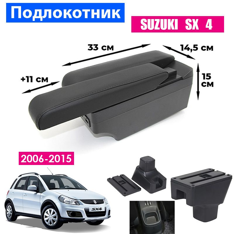 ПодлокотникдляSuzukiSX4/СузукиСИкс4(2006-2015),органайзер,7USBдлязарядкигаджетов,креплениевподстаканники