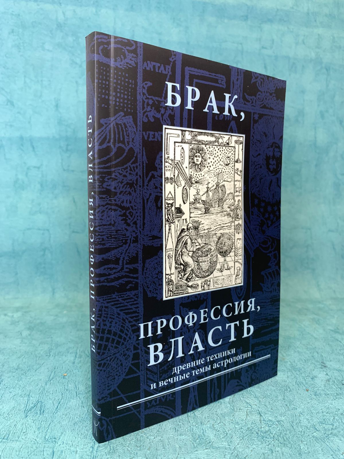 Книга Брак, профессия, власть. Древние техники Агафонов | Агафонов А.