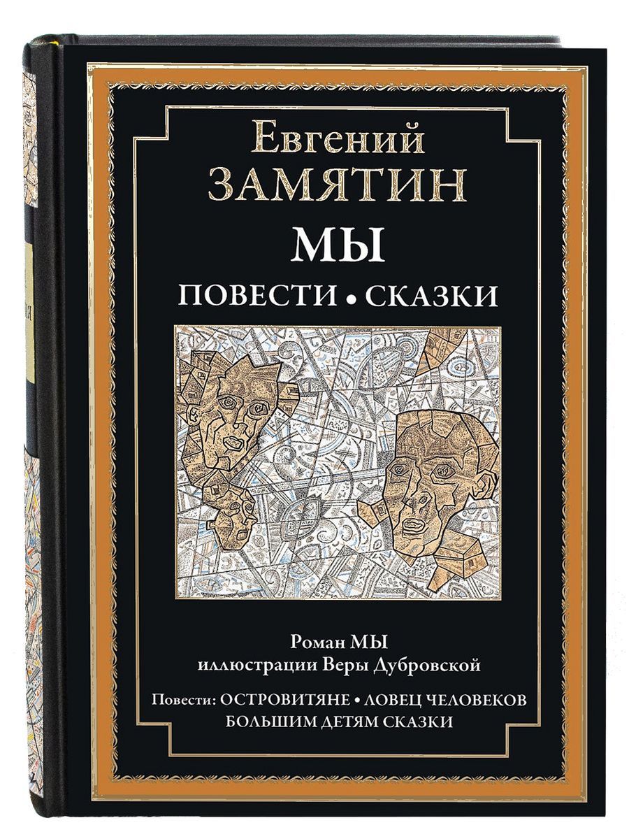 Мы. Повести. Сказки. Иллюстрированное издание с закладкой-ляссе | Замятин  Евгений Иванович - купить с доставкой по выгодным ценам в интернет-магазине  OZON (207329101)