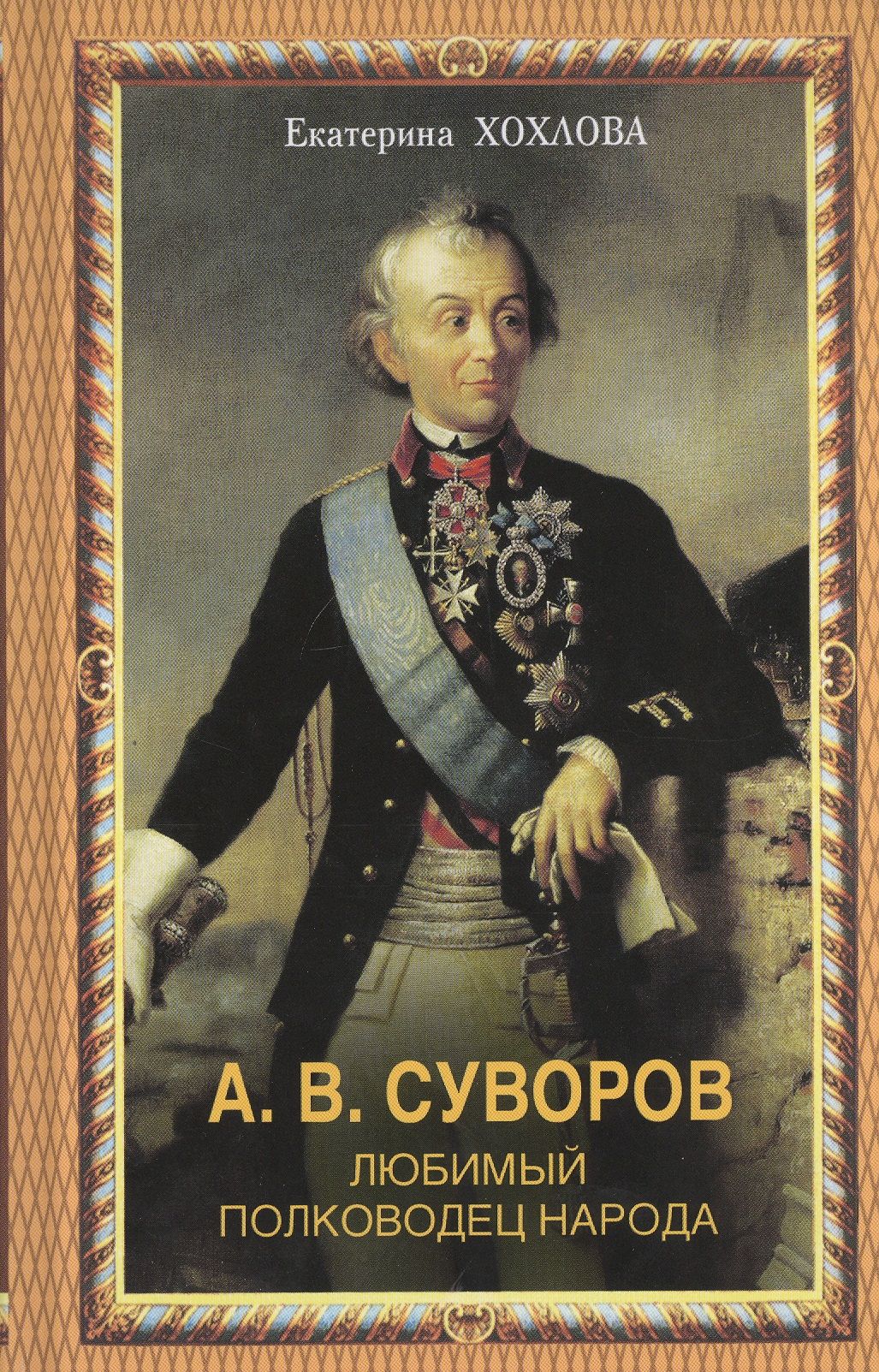 Полководцы времен и народов