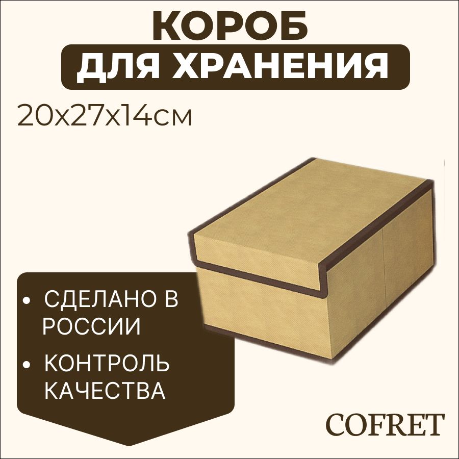 CofretКоробкадляхранениядлина27см,ширина20см,высота14см.