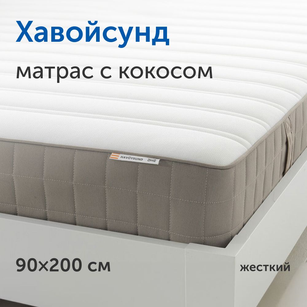 Матрас IKEA Хавойсунд, Независимые пружины, 90 - купить по выгодной цене в  интернет-магазине OZON (688816249)