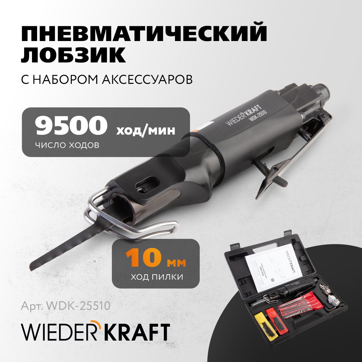 WIEDERKRAFTЛобзикпневматическийснаборомаксессуаровWDK-25510