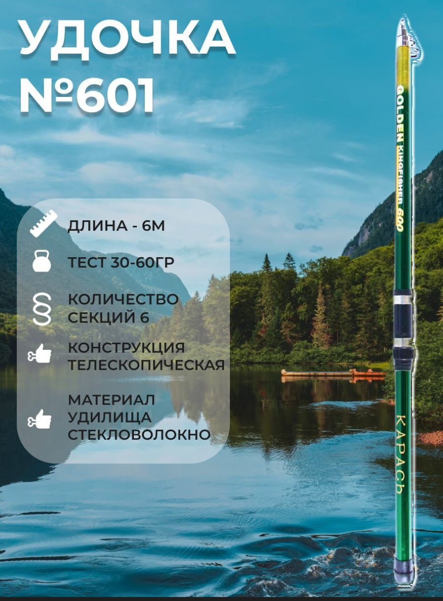 Удилище 601 стеклопластиковое телескопическое 6м Карась