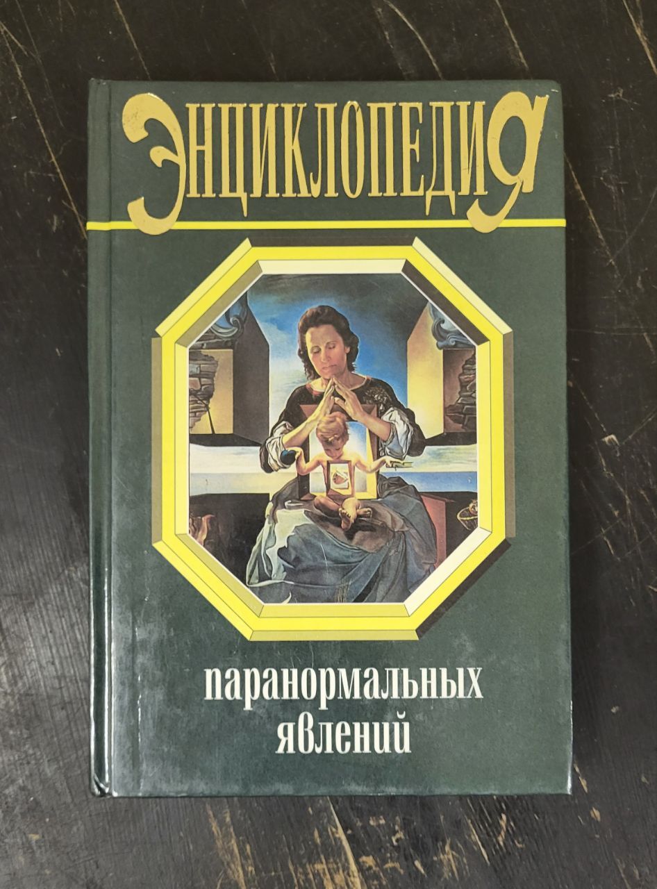 Энциклопедия паранормальных явлений | Гордон Стюарт - купить с доставкой по  выгодным ценам в интернет-магазине OZON (1348387887)