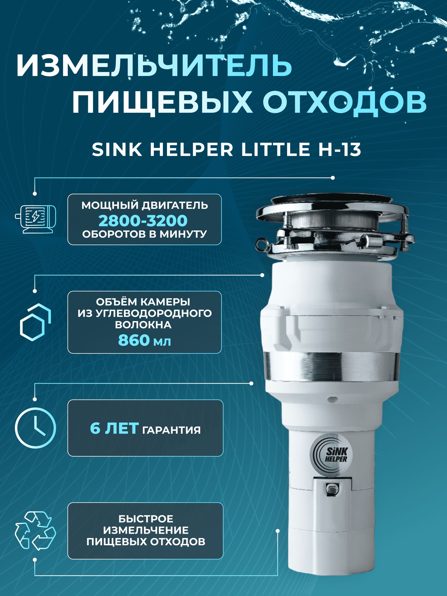 Sink Helper Измельчитель бытовых отходов H-13