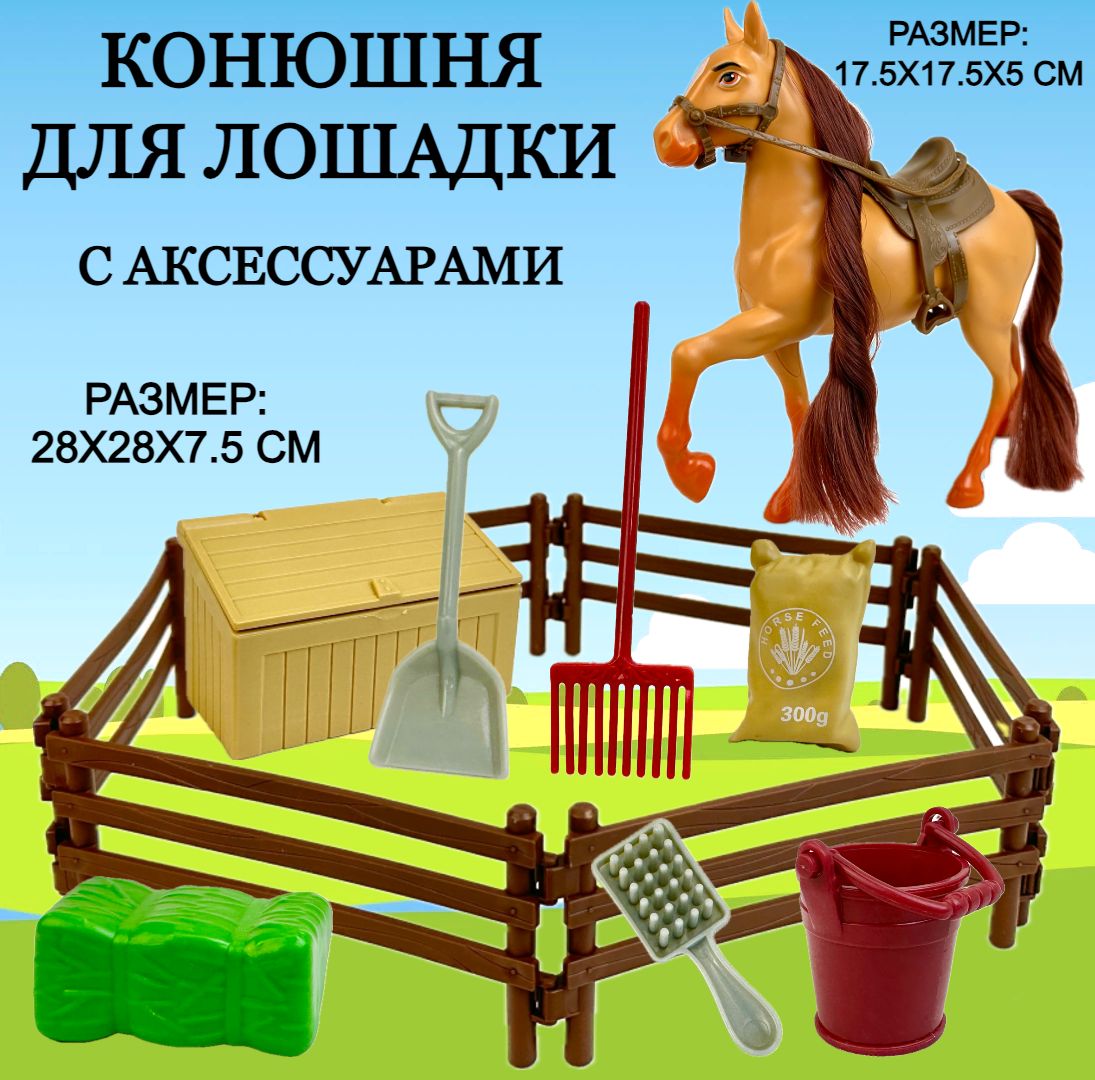 Игровой набор Конюшня с лошадкой Horse Ranch, 1 фигурка, аксессуары,  игрушка лошадь, 28х28х6 см - купить с доставкой по выгодным ценам в  интернет-магазине OZON (1348616510)