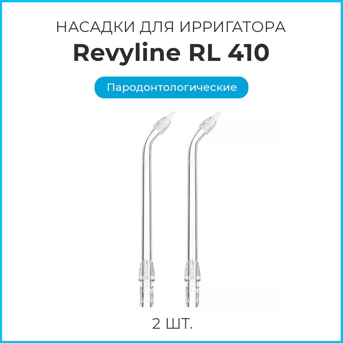 Сменные насадки для ирригатора Revyline RL410, пародонтологические, 2шт