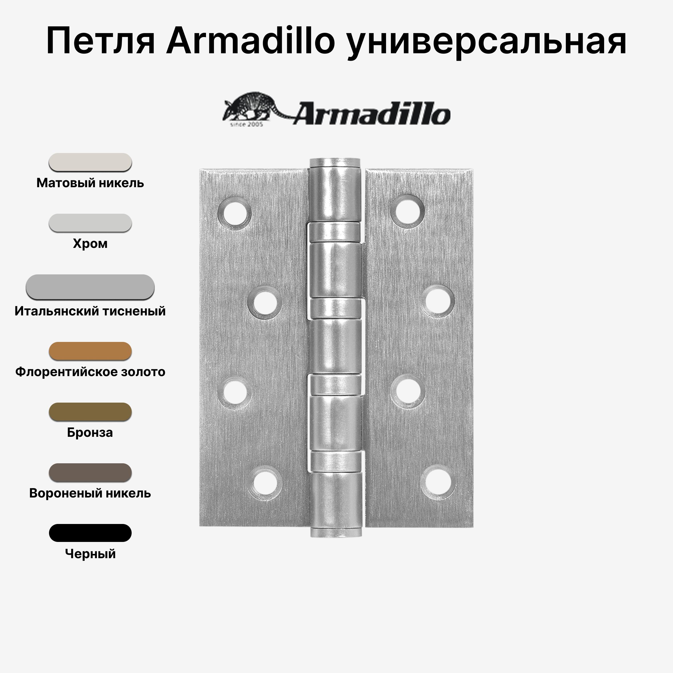 ДверныепетлиArmadillo