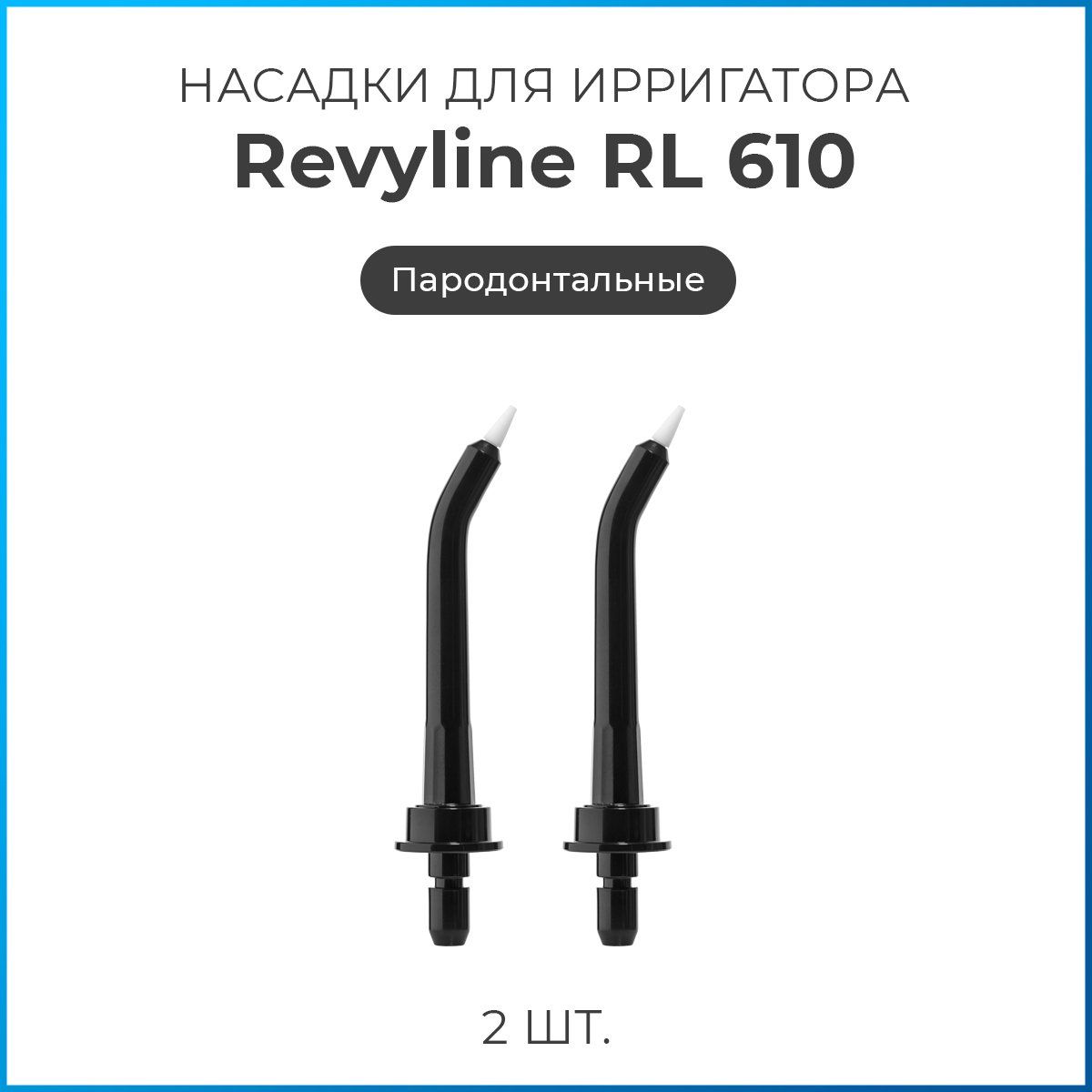 Насадки на ирригатор Revyline RL 610/660 пародонтологические, черные, сменная насадка для ирригатора, набор из 2 шт.