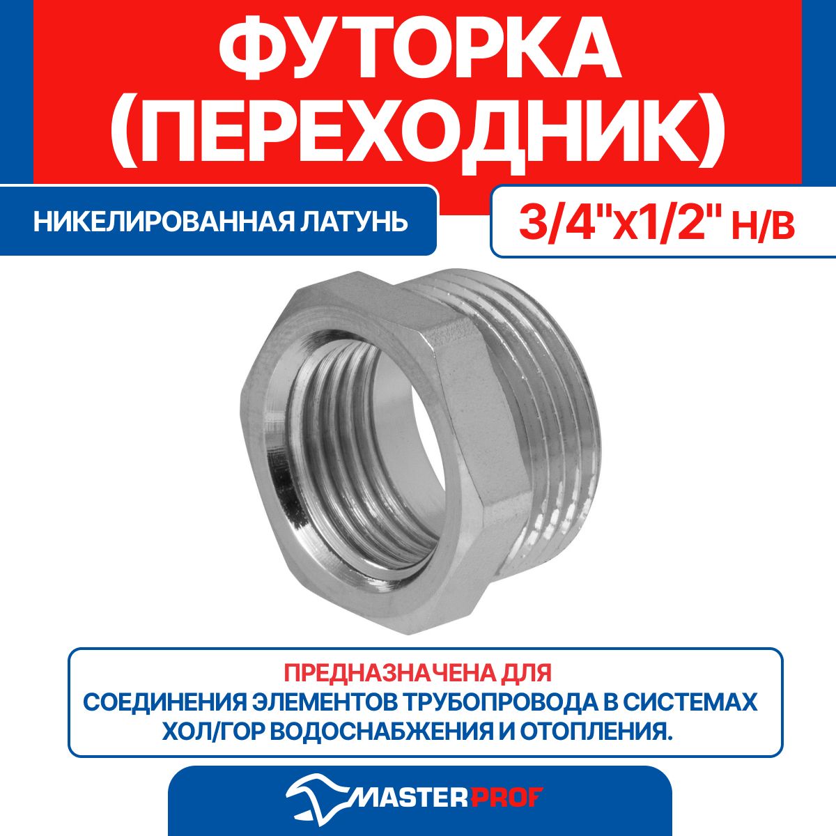 Футорка(переходник)латуннаяникелированная3/4"х1/2"н/вMPF