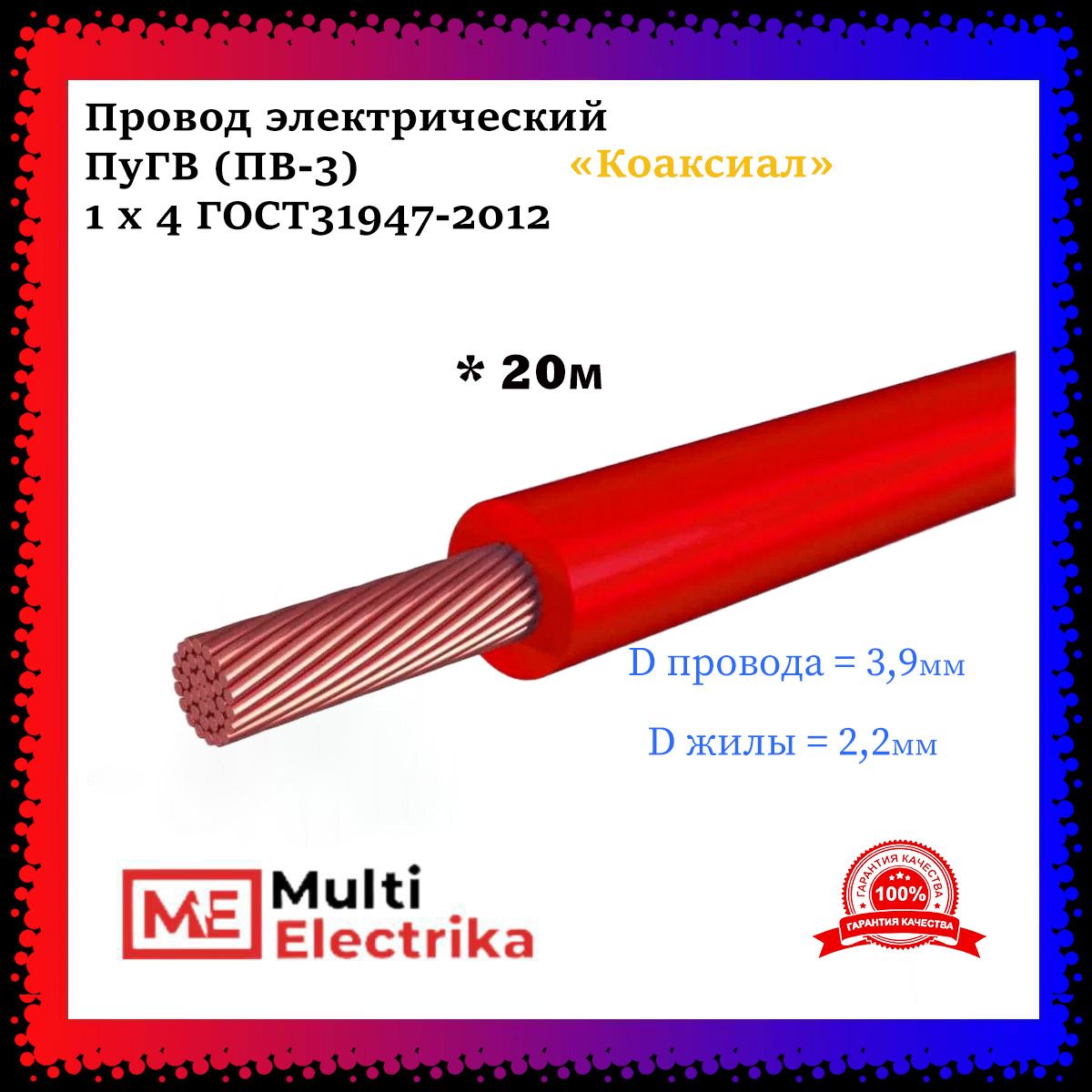 ПроводэлектрическийПуГВ(ПВ-3)красный1х4ГОСТ31947-2012-20м