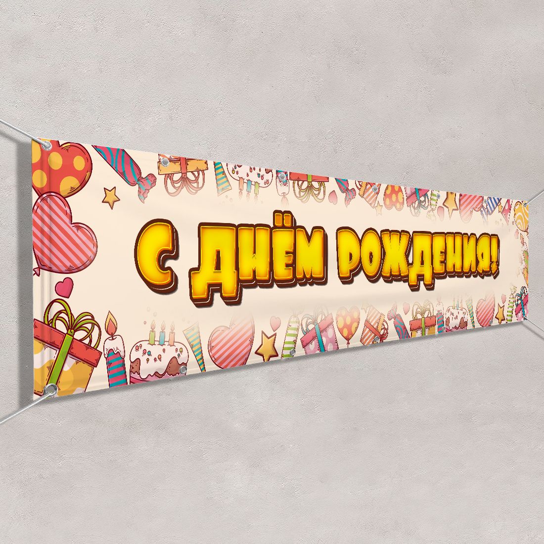Растяжка с днем рождения скачать бесплатно
