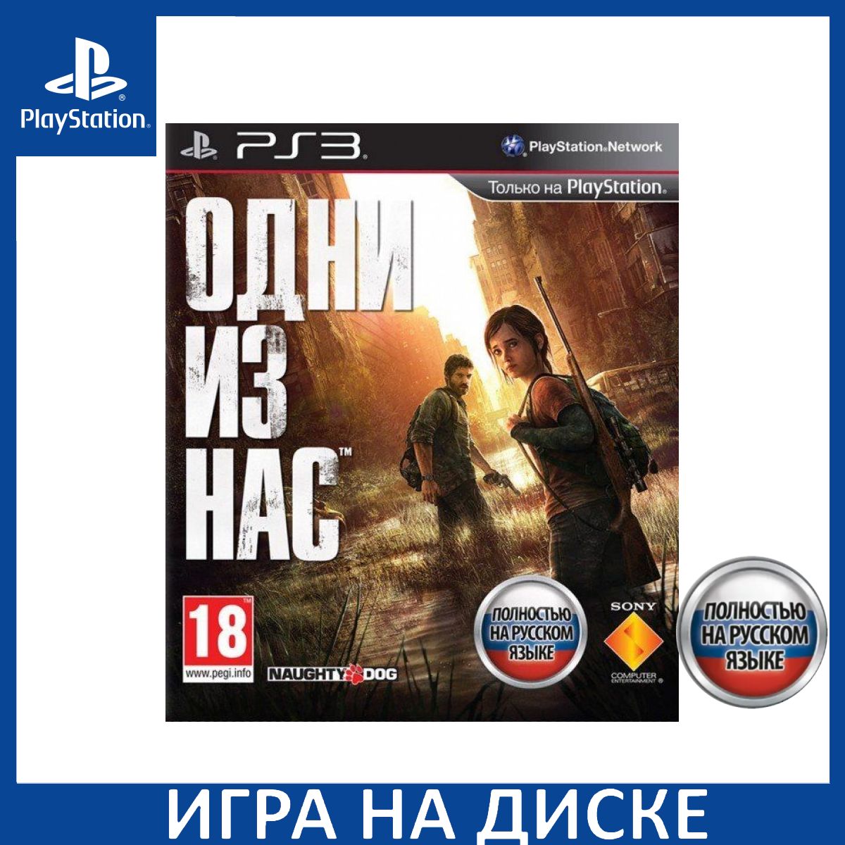 игра для ps3 sony одни из нас (92) фото