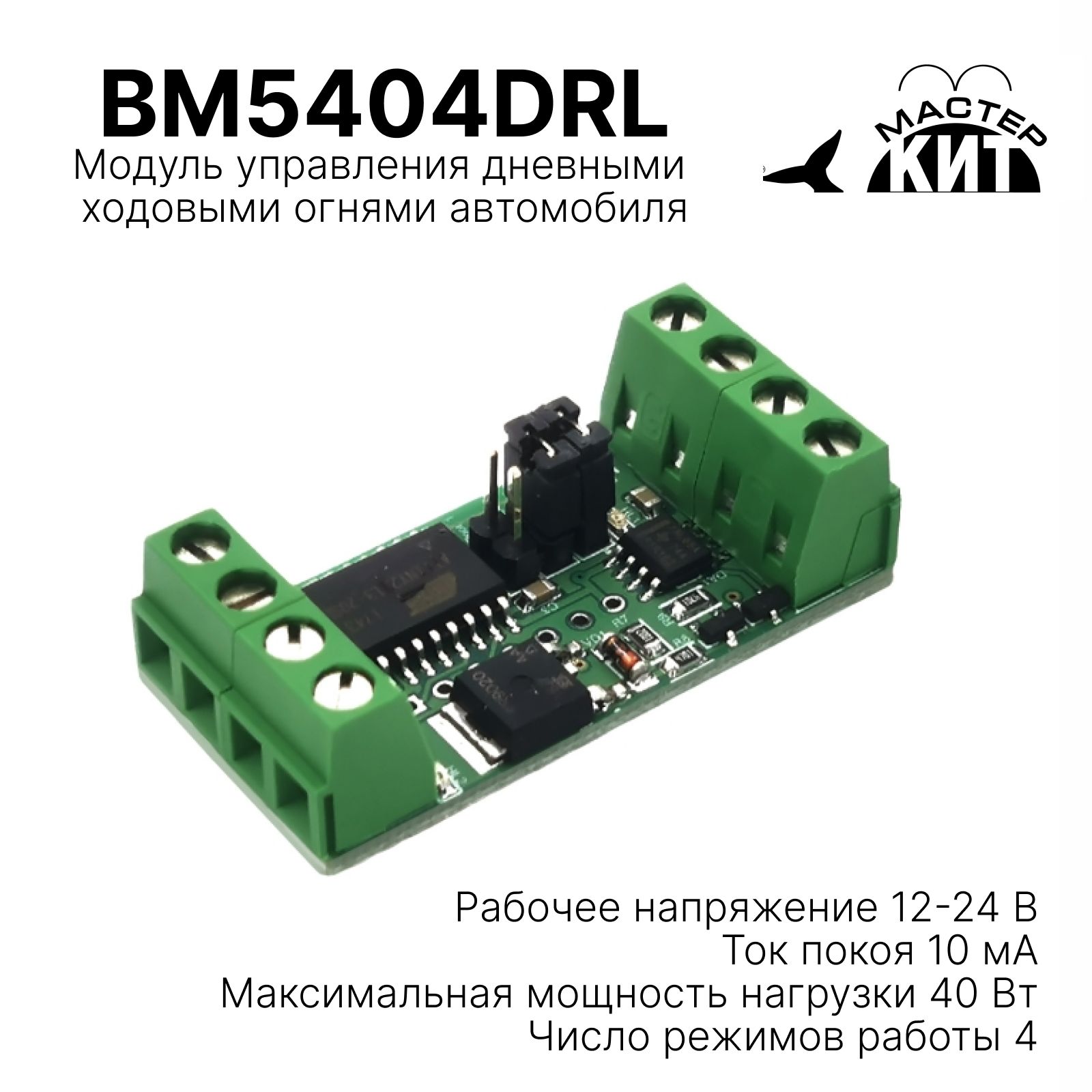 Модульуправлениядневнымиходовымиогнямиавтомобиля,BM5404DRLМастерКит