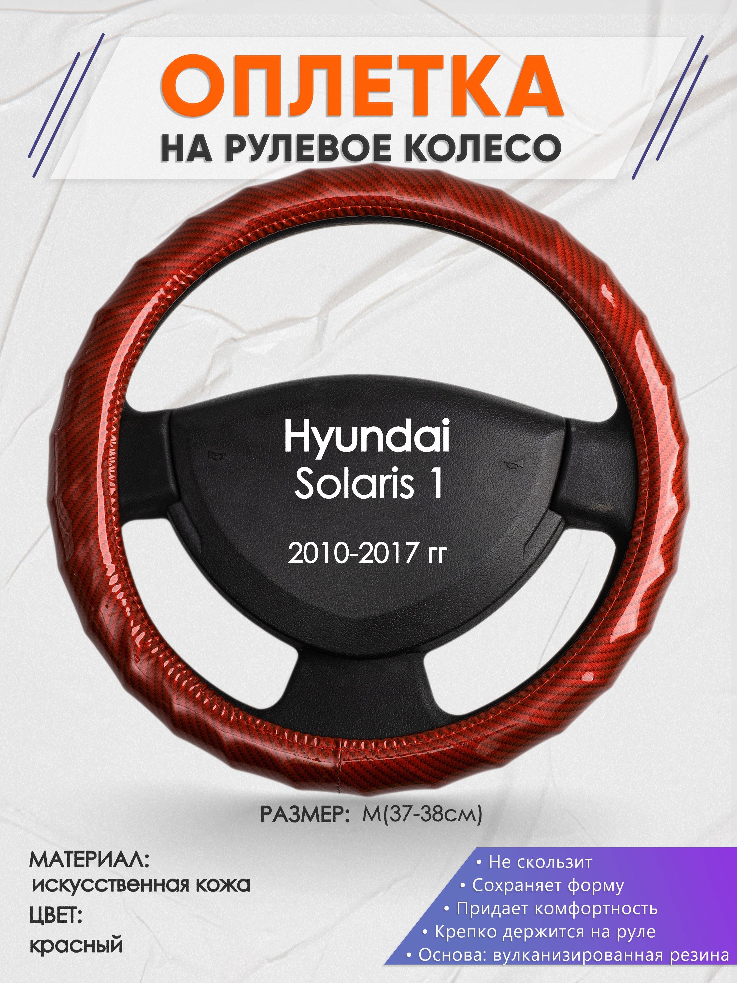 Оплетканарулевоеколесо(накидка,чехолнаруль)дляHyundaiSolaris1(ХендайСолярис1)2010-2017годоввыпуска,размерM(37-38см),искусственнаякожа81