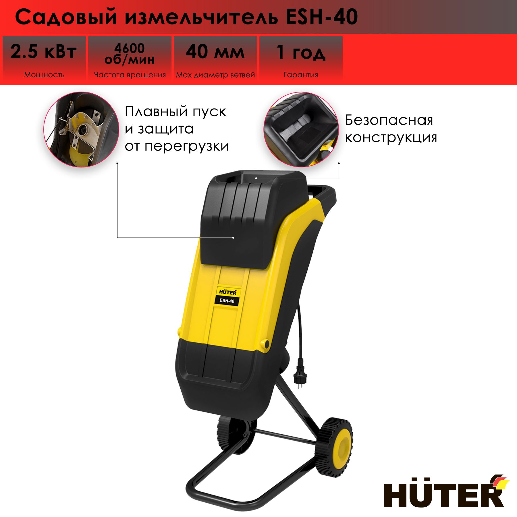 Садовый измельчитель esh 40 huter