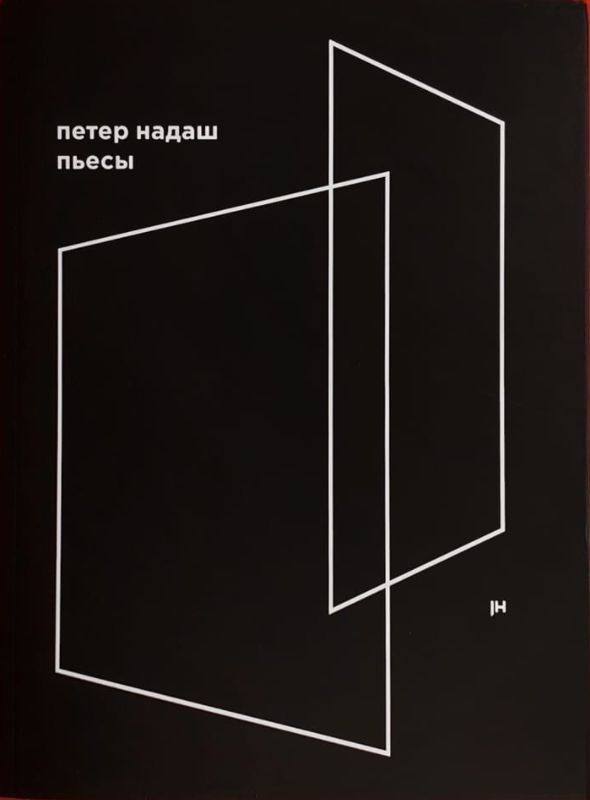Пьесы | Надаш Петер