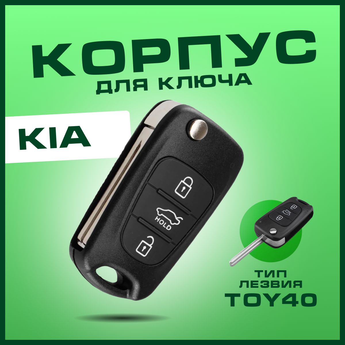 Корпус ключа зажигания для Kia Rio 3, Ceed, Sorento,Optima, Soul, лезвие TOY40