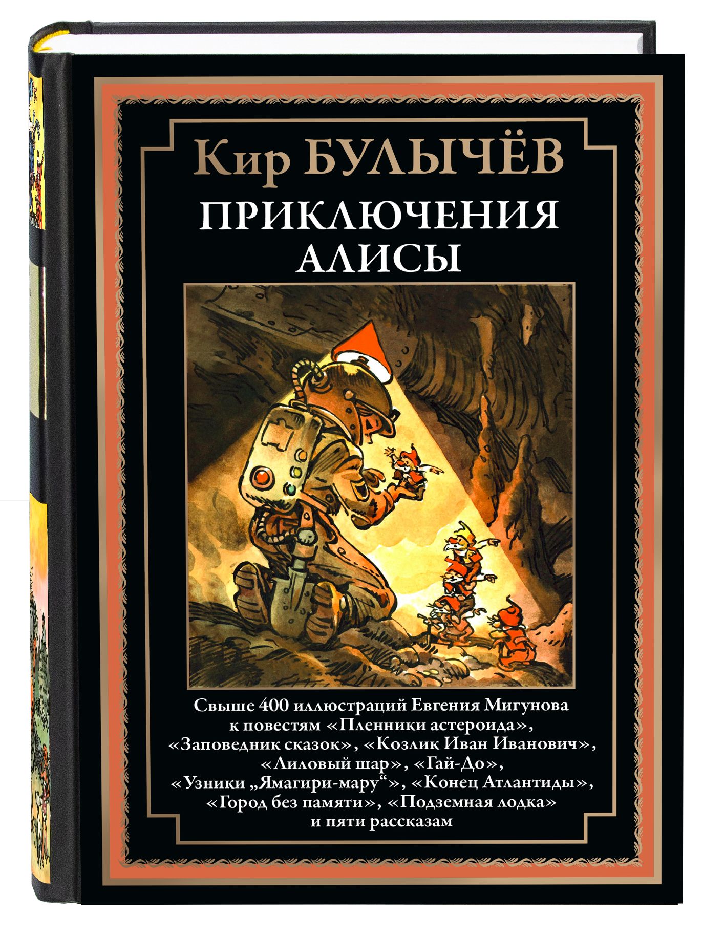 Булычев Приключения Алисы 2 Пленники астероида и др - купить с доставкой по  выгодным ценам в интернет-магазине OZON (1350143100)