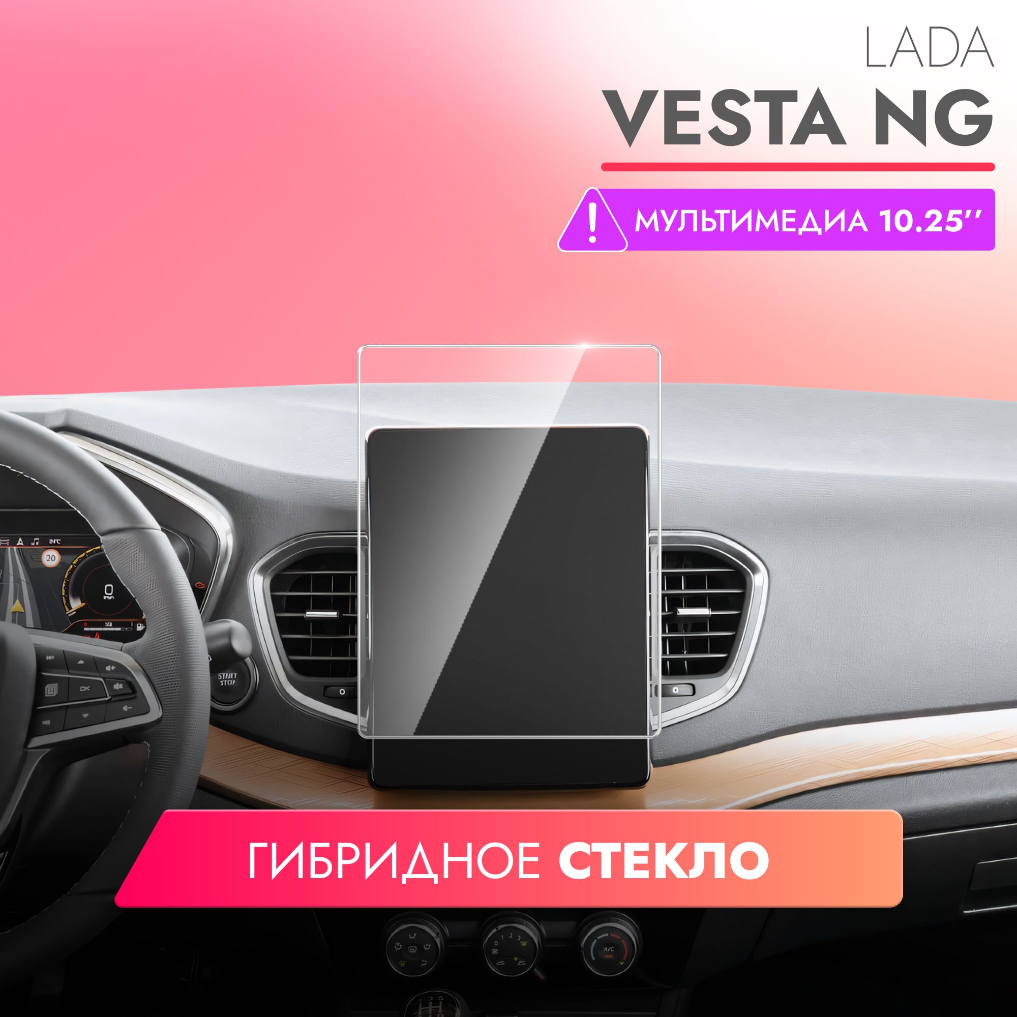 Защитное стекло для Мультимедийной системы Lada Vesta NG 10.25