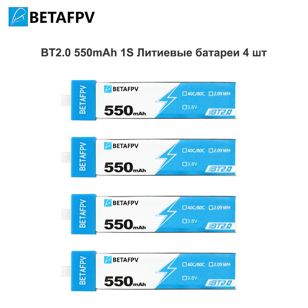 BETAFPV BT2.0 550mAh 1S 40C Батарея (4 шт.)