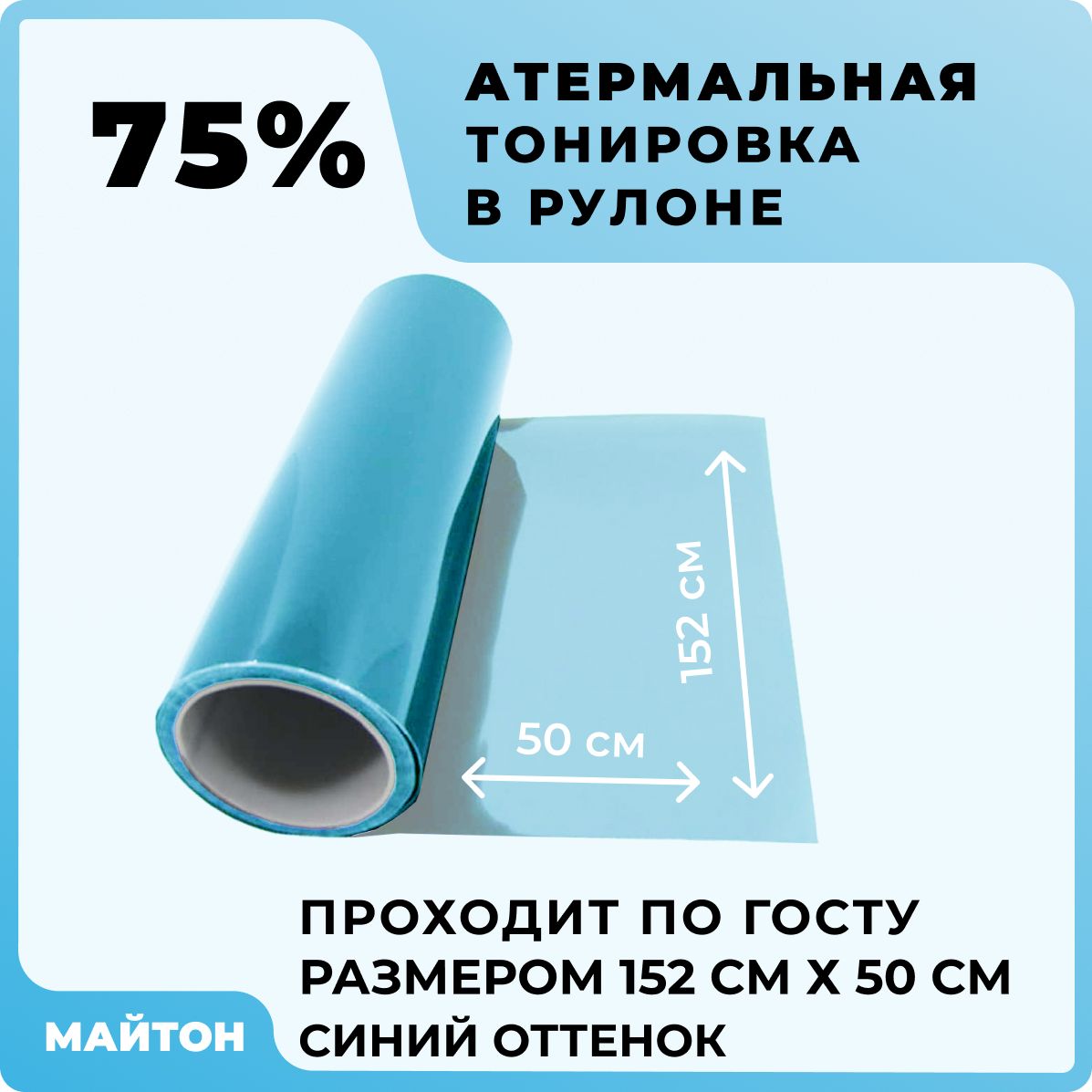 Тонировка съемная МАЙТОН, 75% купить по выгодной цене в интернет-магазине  OZON (1061605859)