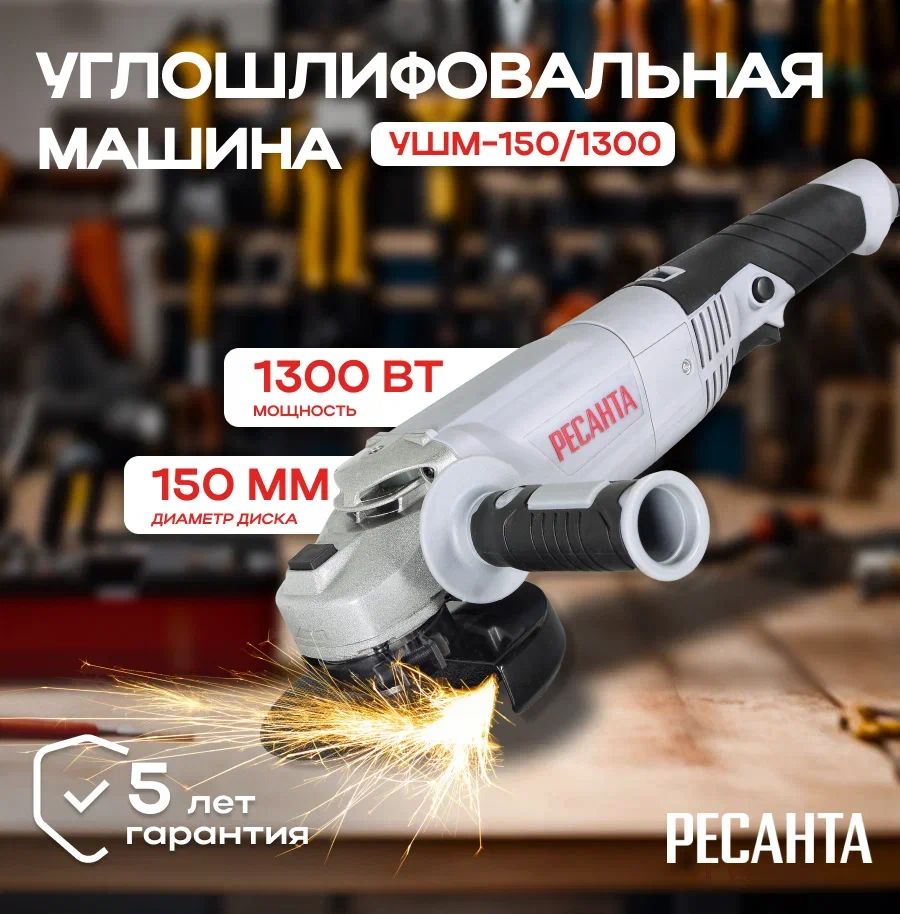 Болгарка УШМ-150/1300 Ресанта/ Угловая шлифовальная машина/ Шлифмашина