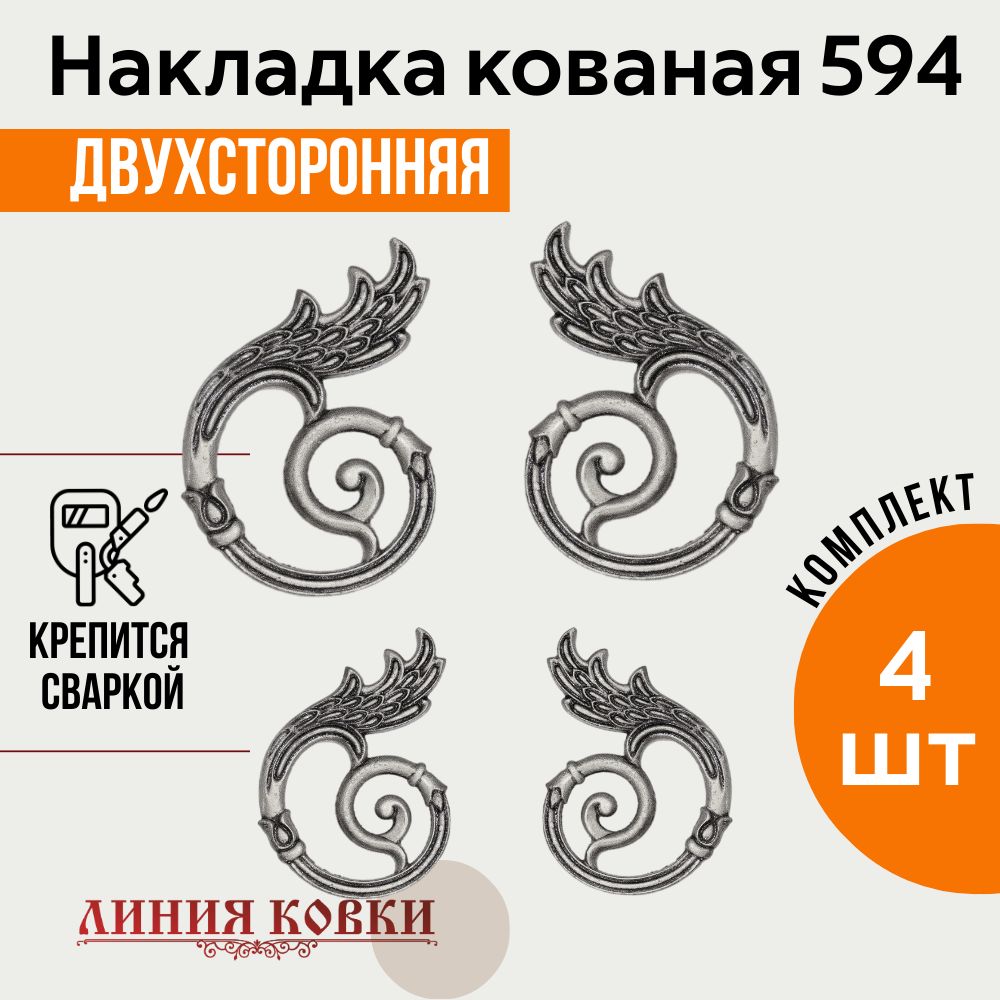 Кованые литые накладки арт. 594