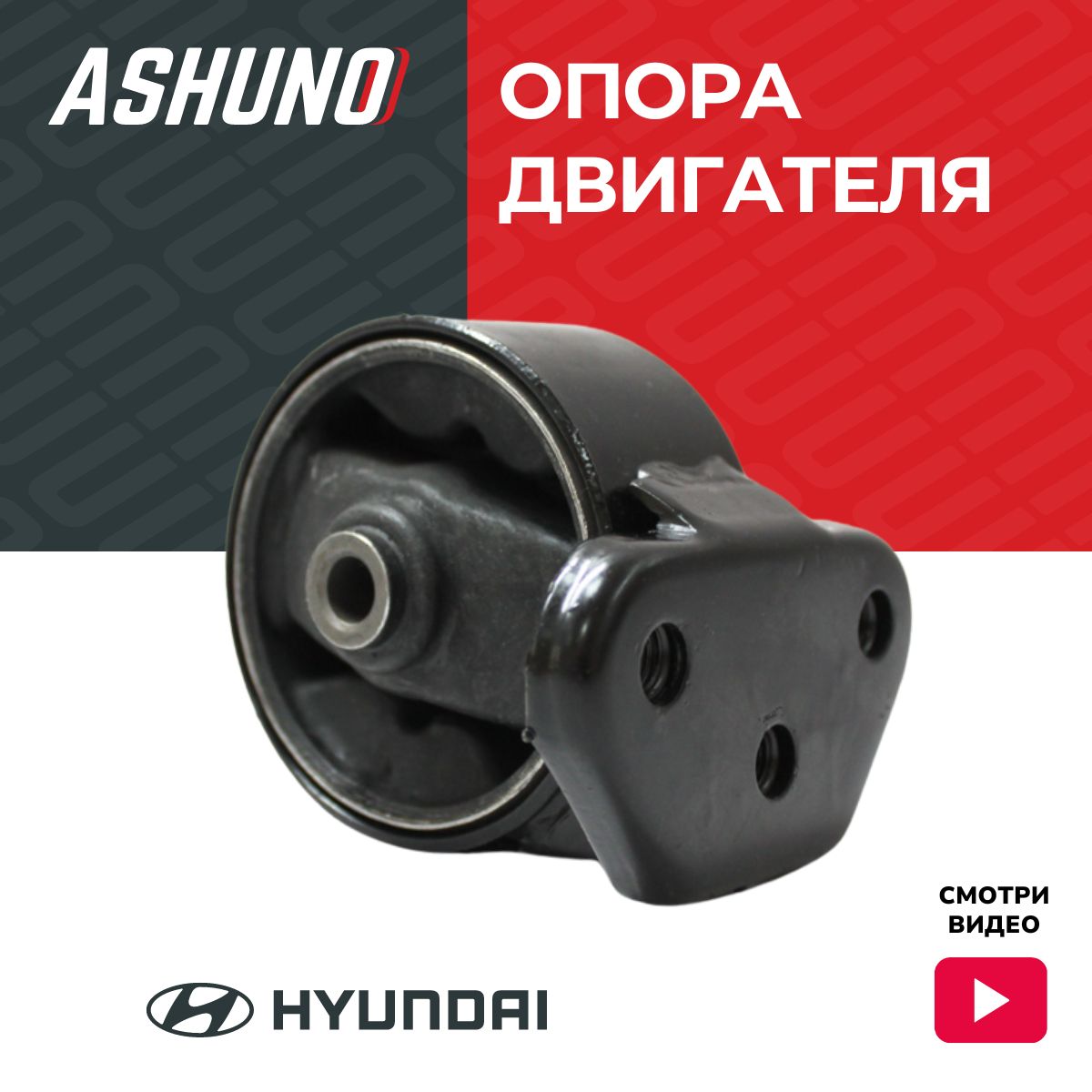 Подушки двигателя на Hyundai Accent : 1, 2, 3, 4 - , , , 