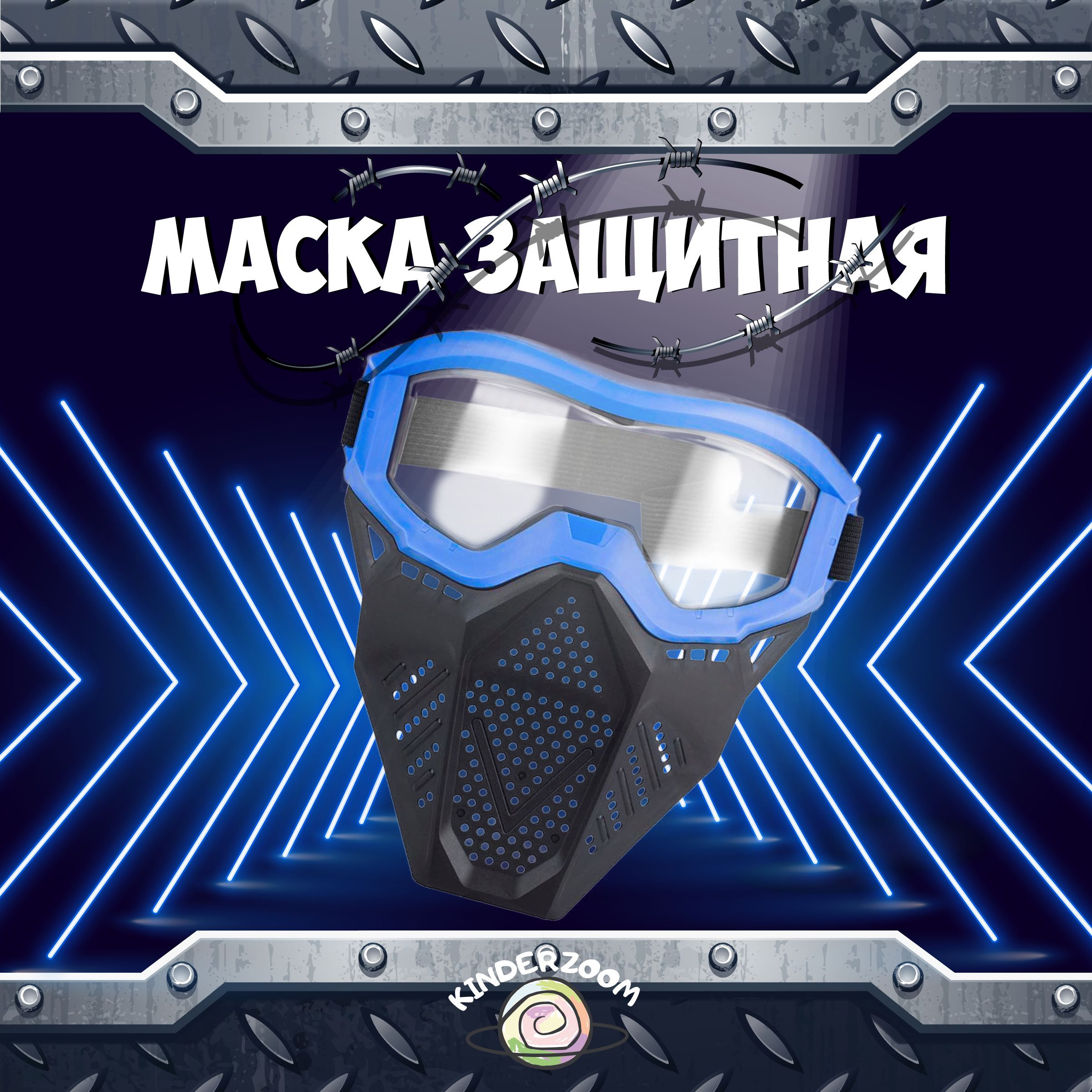 Маска защитная для игры в Nerf - купить с доставкой по выгодным ценам в  интернет-магазине OZON (745831043)