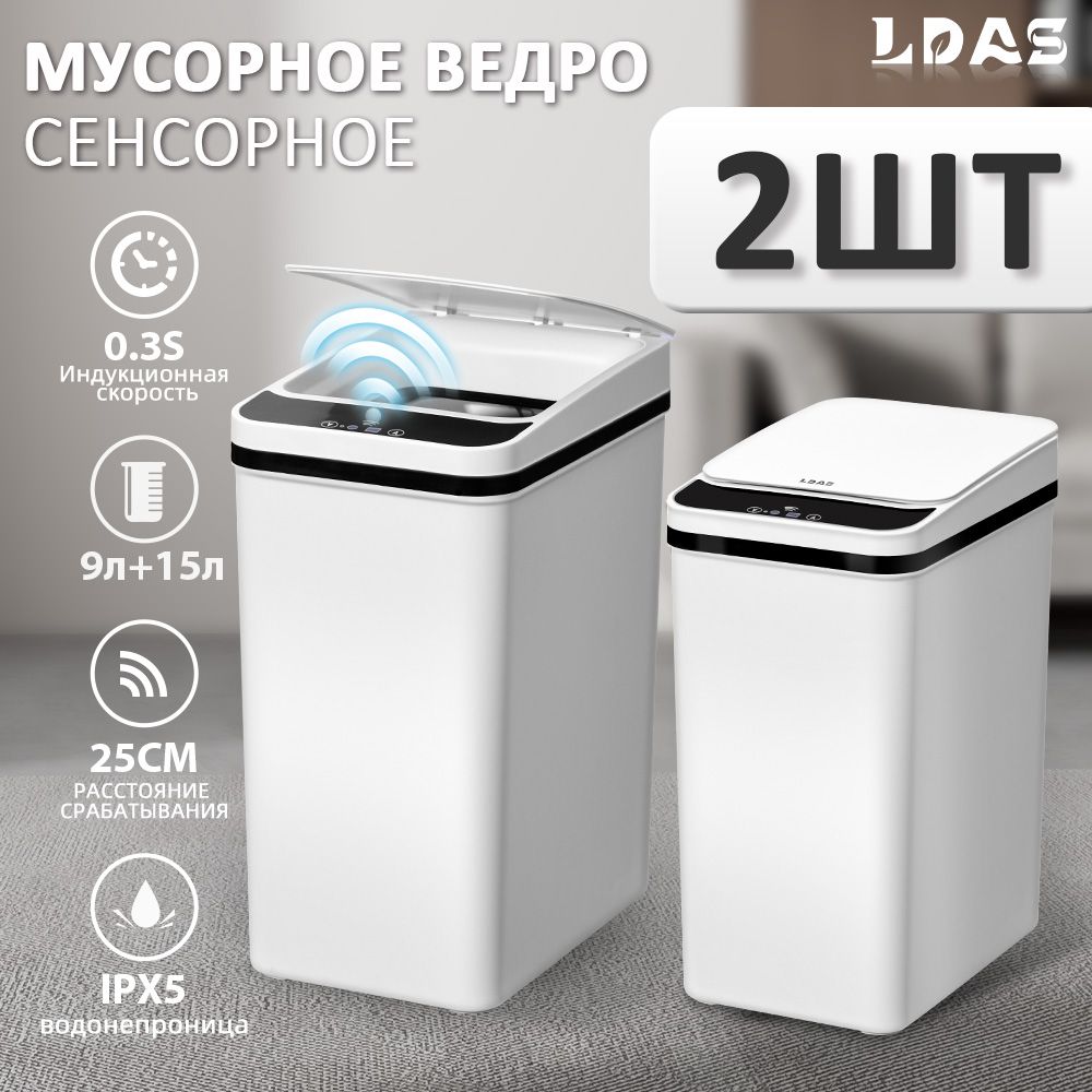 LDAS Мусорное ведро, 15 л, 2 шт