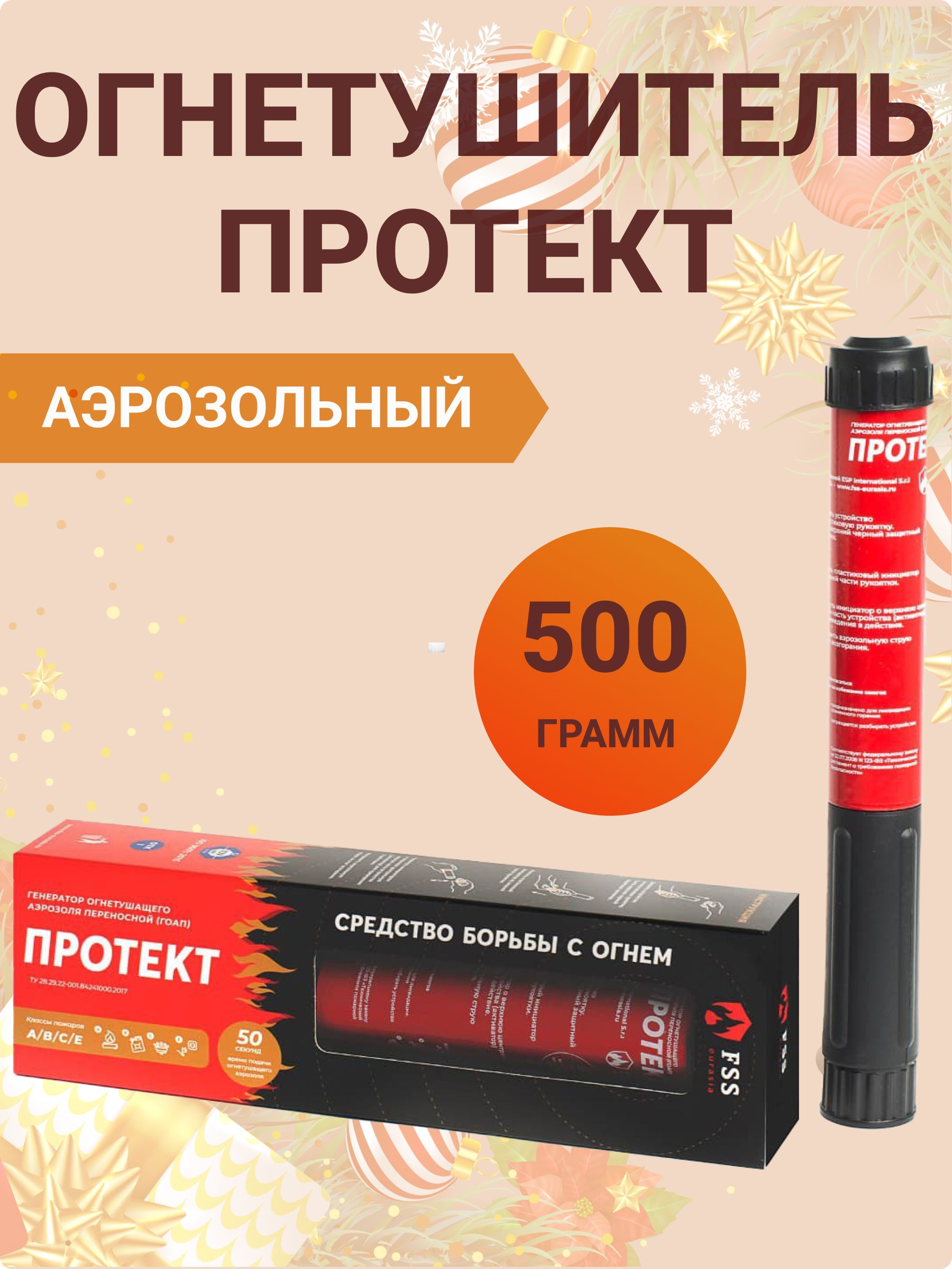Аэрозольный Огнетушитель автомобильный FSS eurasia Протект C, B - купить в  интернет-магазине OZON с доставкой по России (1183381358)