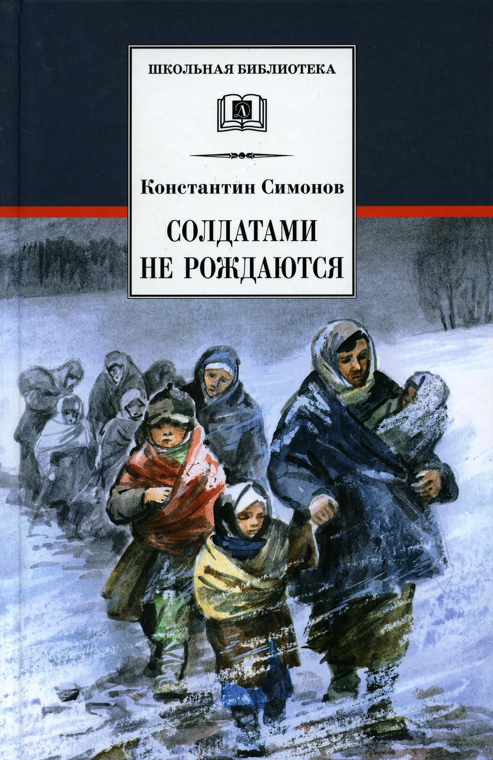 Солдатами не рождаются аудиокнига слушать. Симонов солдатами не рождаются. Константин Симонов солдатами не рождаются. Книга Симонова солдатами не рождаются. Симонов, Константин. Кн. 2 : солдатами не рождаются. -.