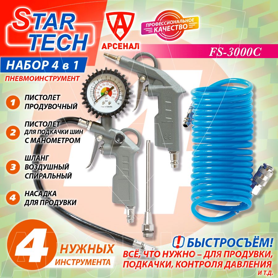 Наборпневмоинструментов4предметаSTARTECH(пистолетподкачки,продувка,насадкадляпродувки,шлангподкачки)FS-3000C,4в1