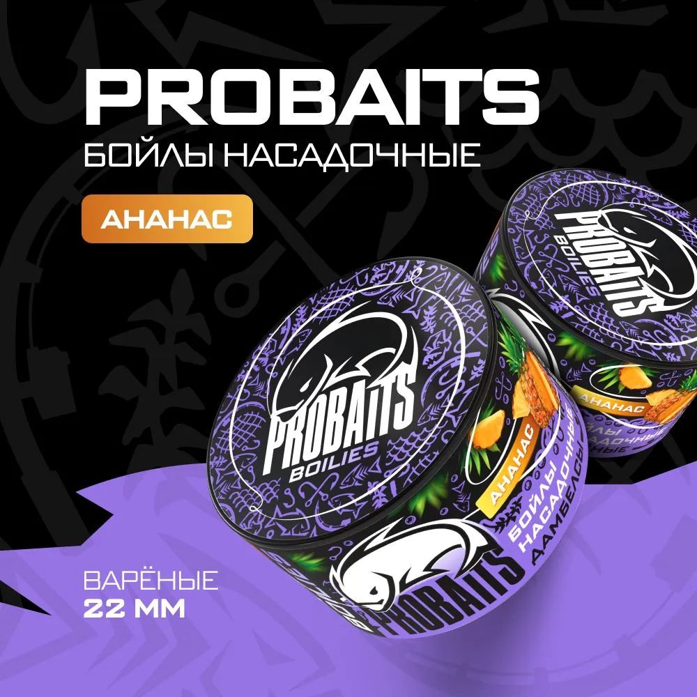 Насадочные бойлы PROBAITS, вареные, 22 мм, Ананас