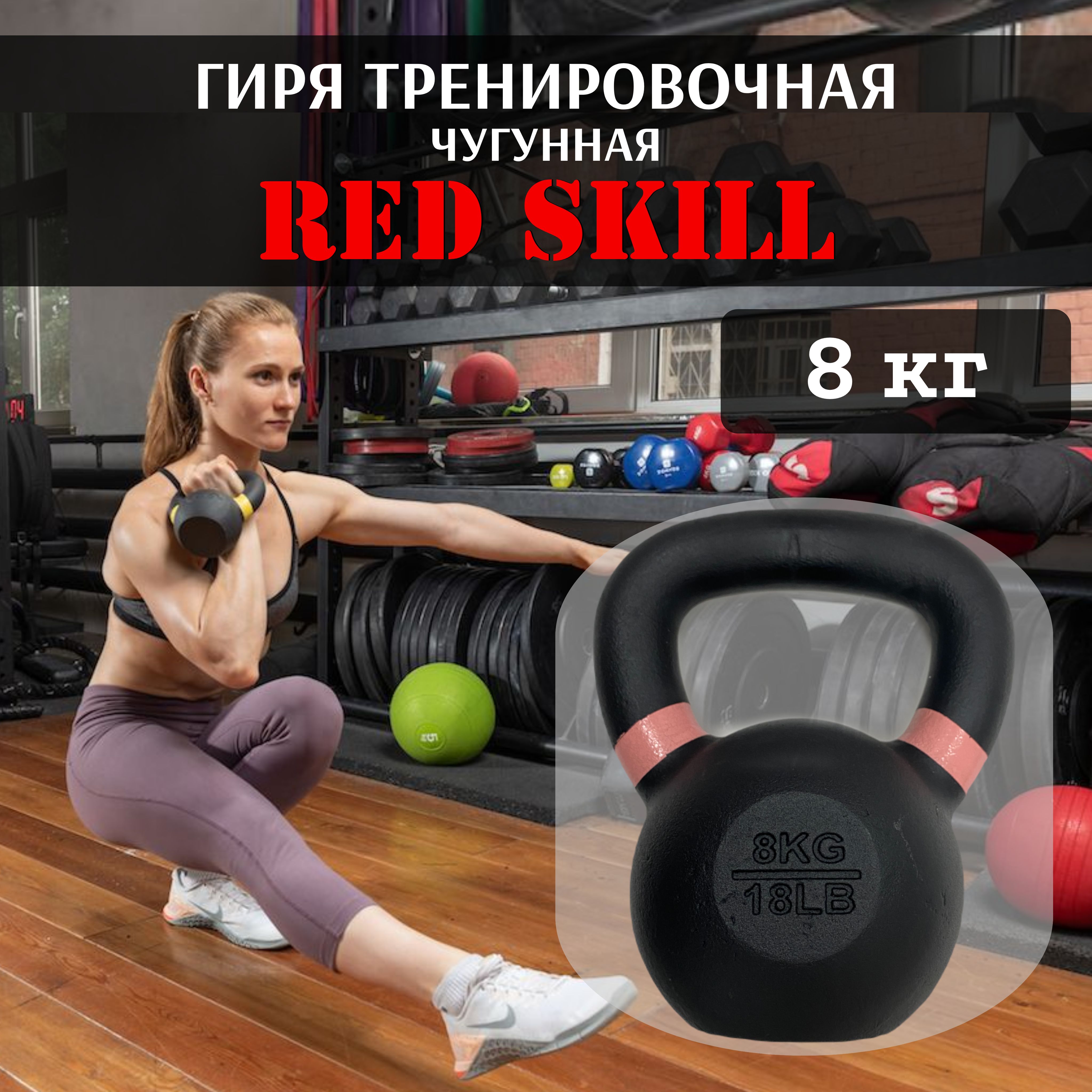 Цельная гиря Red Skill, 8 кг - купить по выгодной цене в интернет-магазине  OZON (322438306)