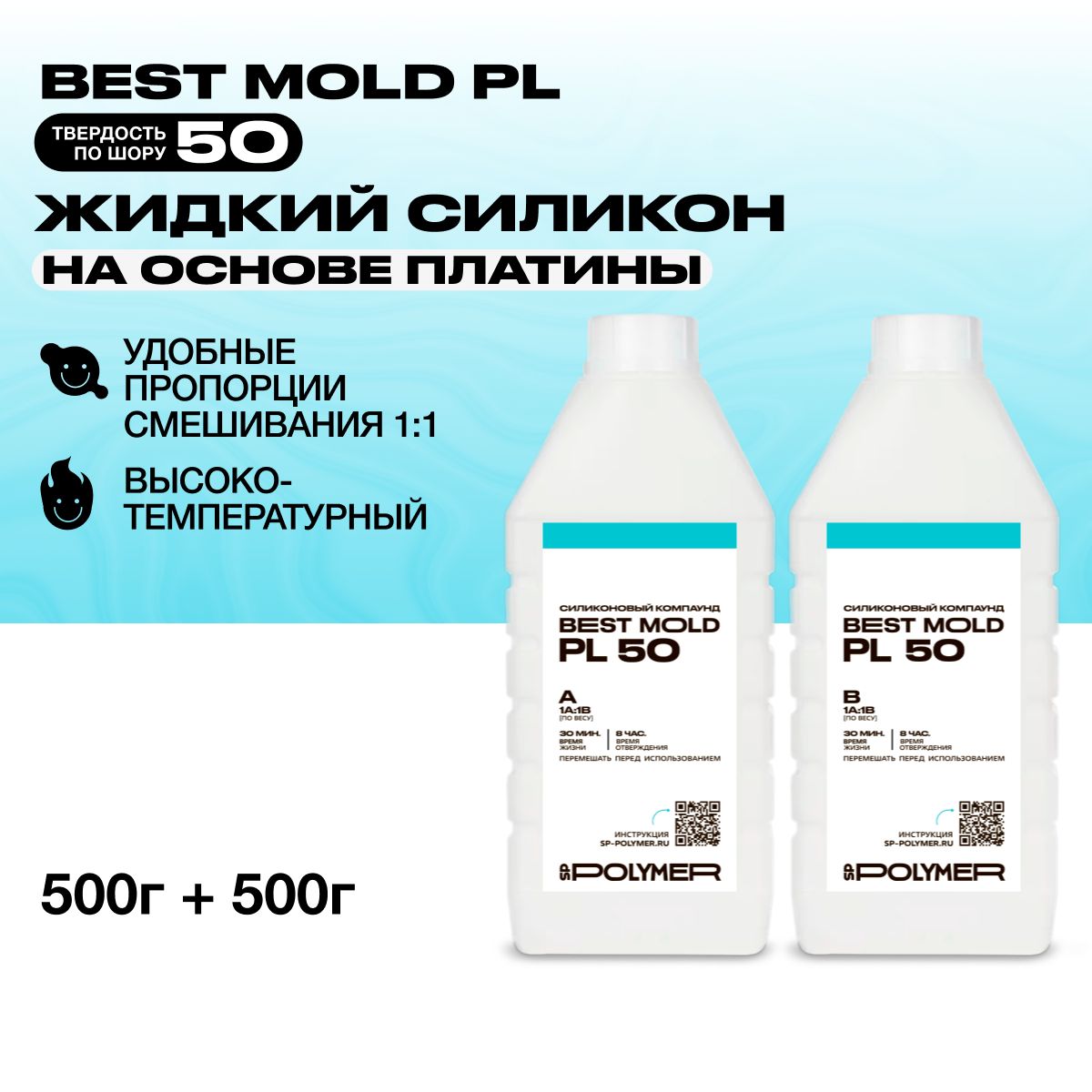 Жидкий силикон Best Mold PL 50 для изготовления форм на основе платины 1 кг / Формовочный силикон