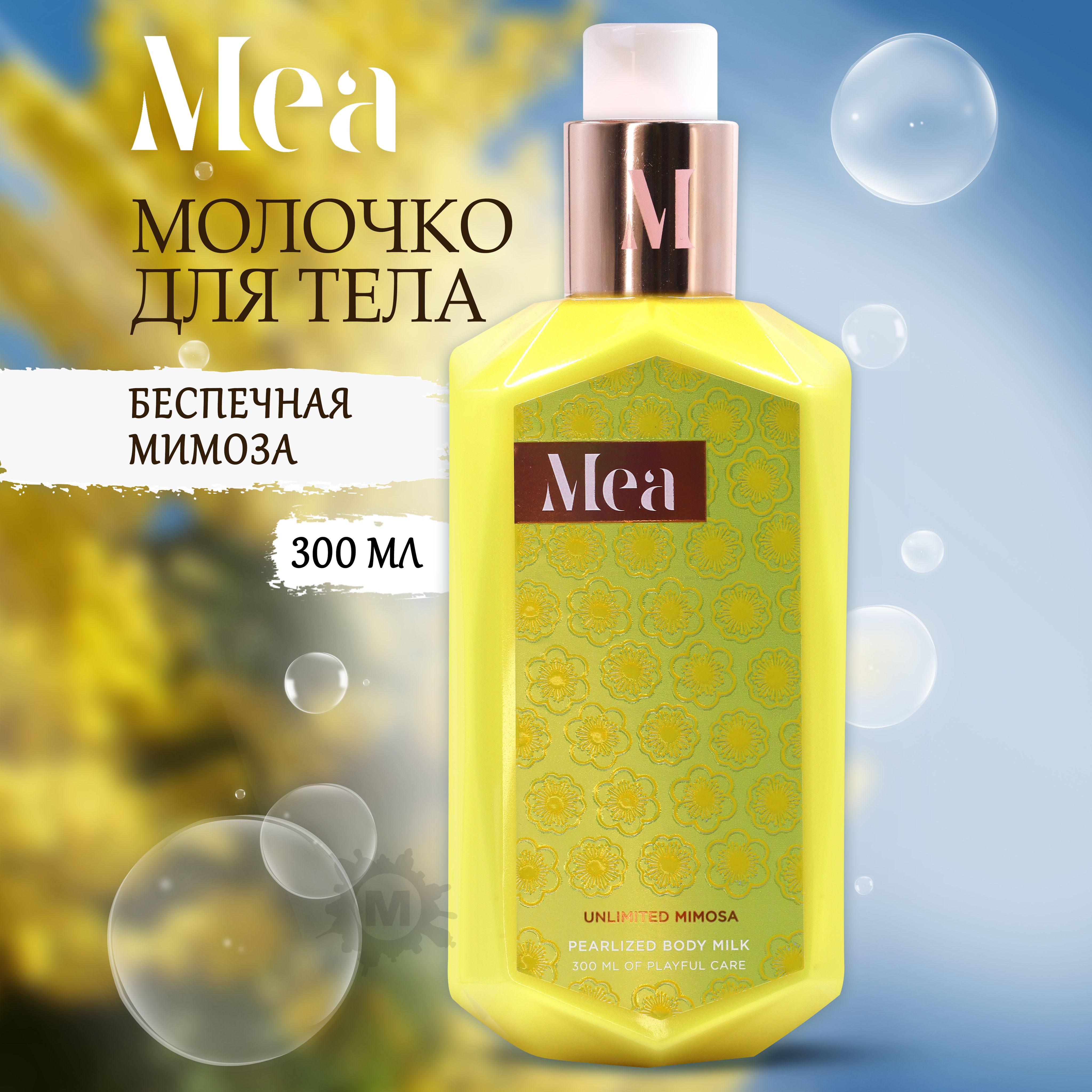 Косметическое масла мимозы