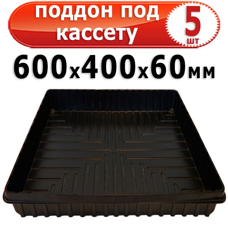 5штПоддонподкассетудлярассады600х400х60ммбольшойглубокийАгроком