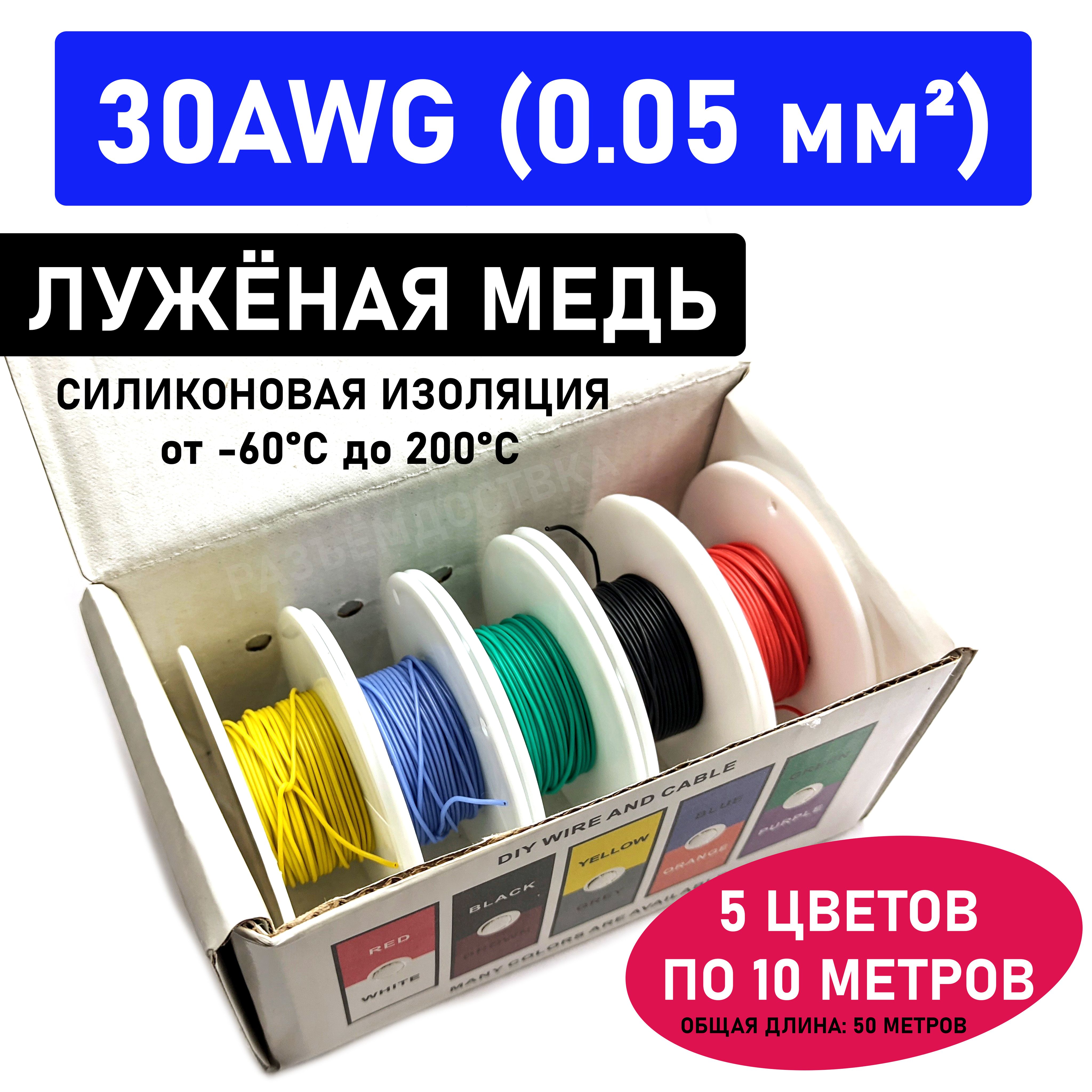 Проводмногожильный30AWG(0.05мм2)всиликоновойизоляции.Луженаямедь.5цветовпо10метров.