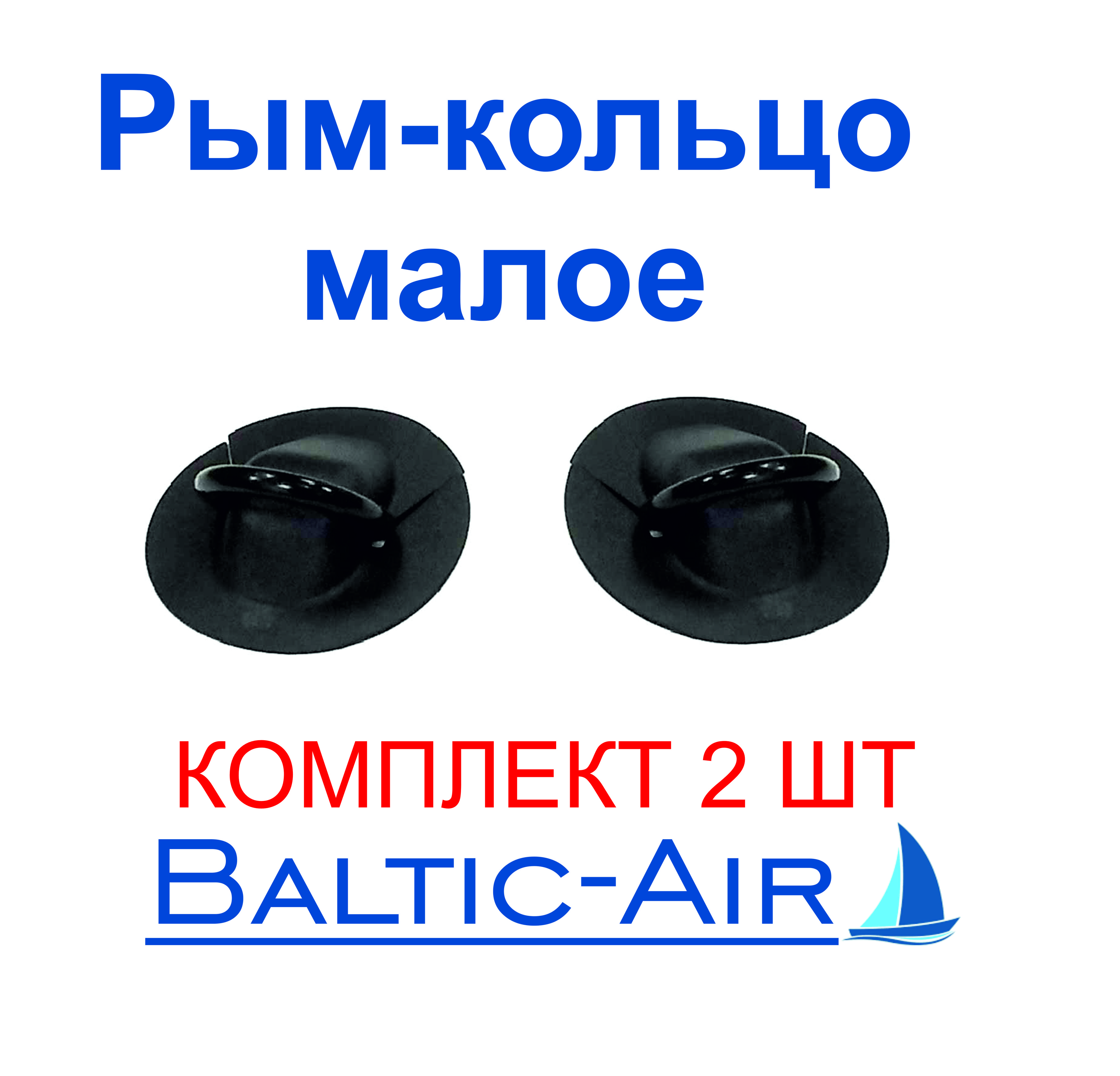 BalticAirПрочиеаксессуарыикомплектующиедлясудов