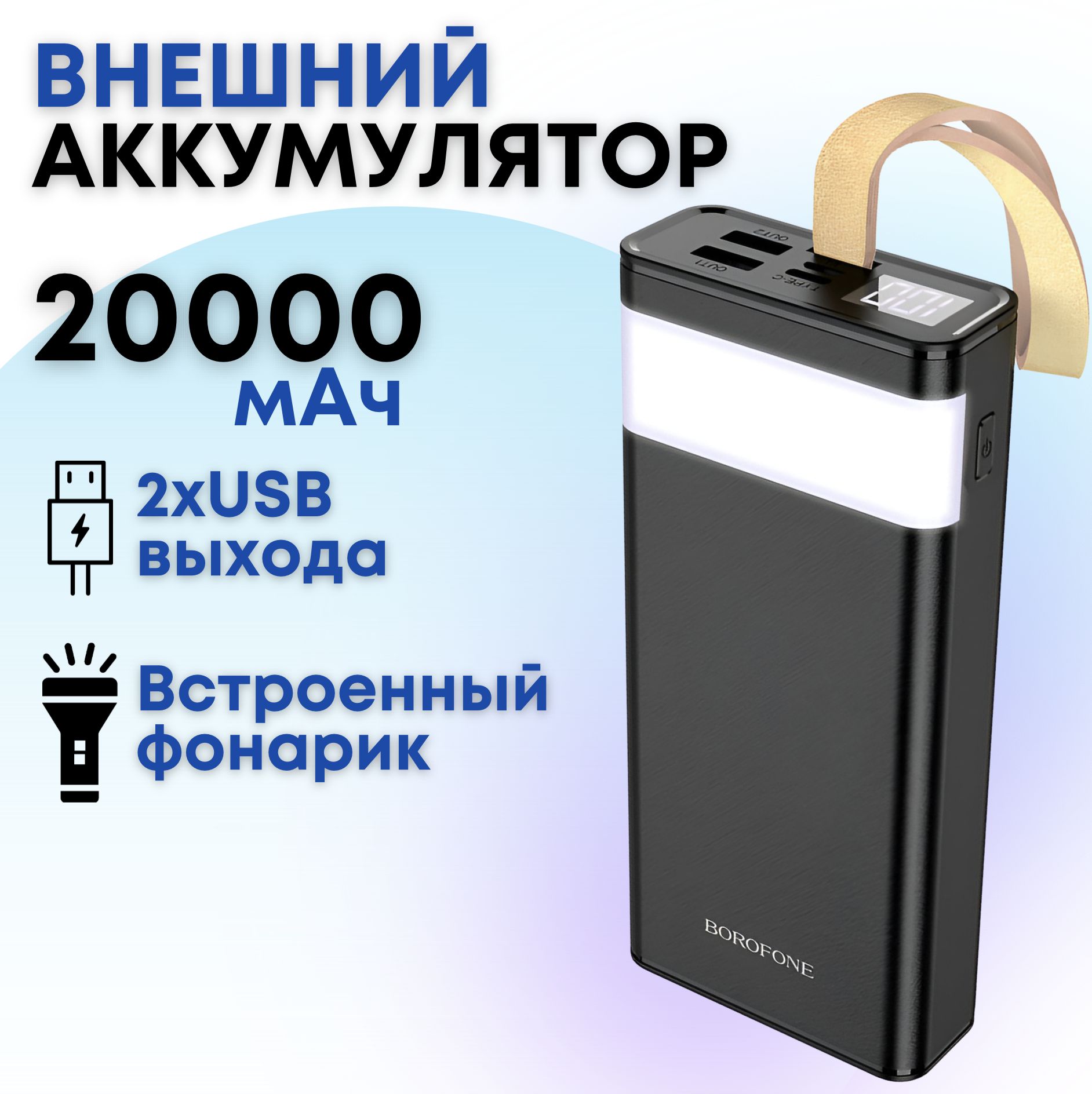 ВнешнийаккумуляторBorofoneBJ1820000mAhсфонариком,ремешкомидвумявыходамиUSB(черный)/Пауэрбанк,powerbank,портативнаязарядка