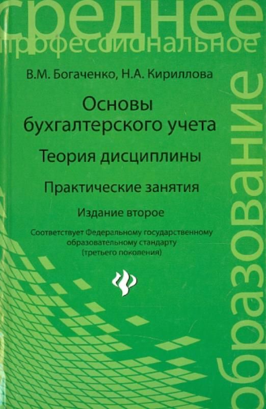 Основы бухгалтерского учета богаченко