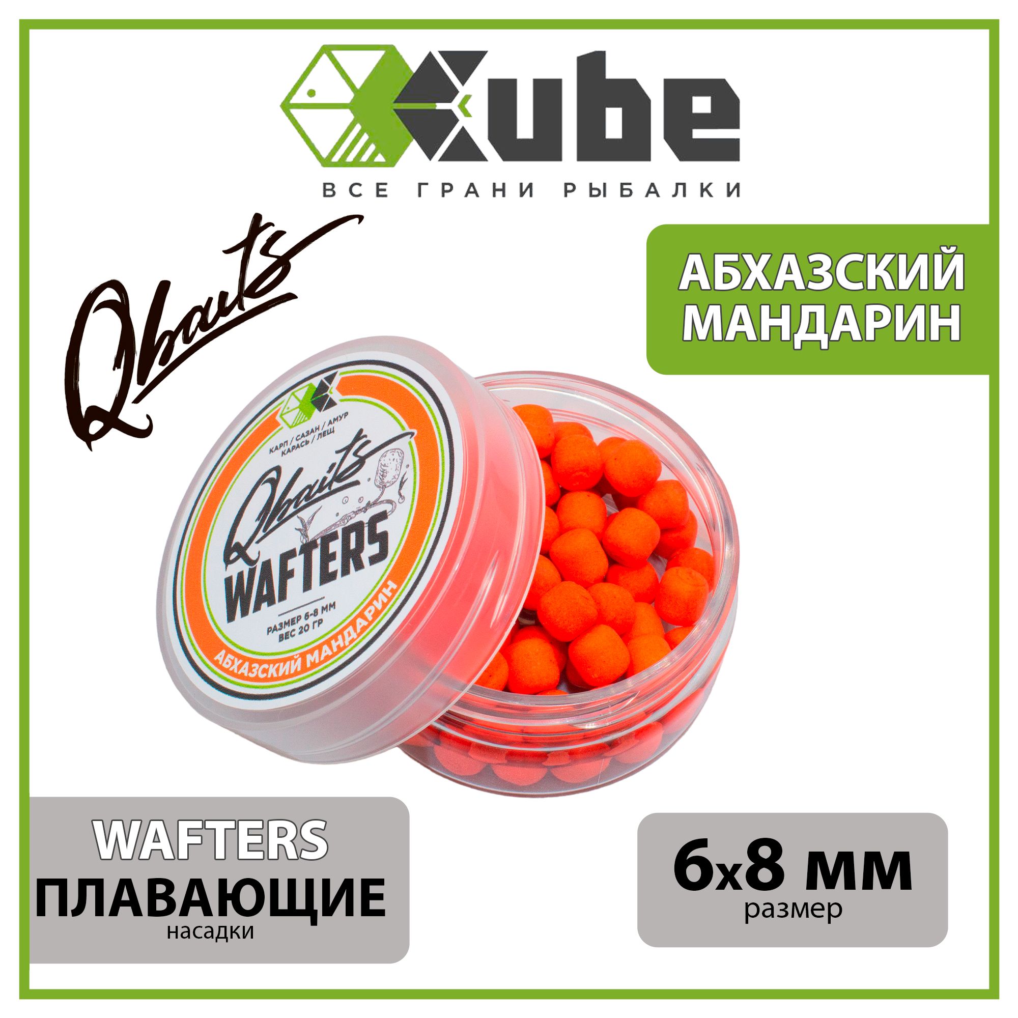 БойлынасадочныеCUBEсерияQbaitsWAFTERSАБХАЗСКИЙМАНДАРИН6х8мм.,20гр.