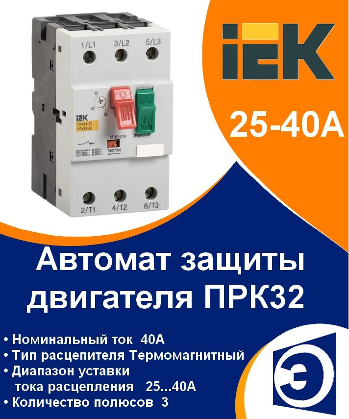 АвтоматзащитыдвигателяПРК64-4025-40AIEK