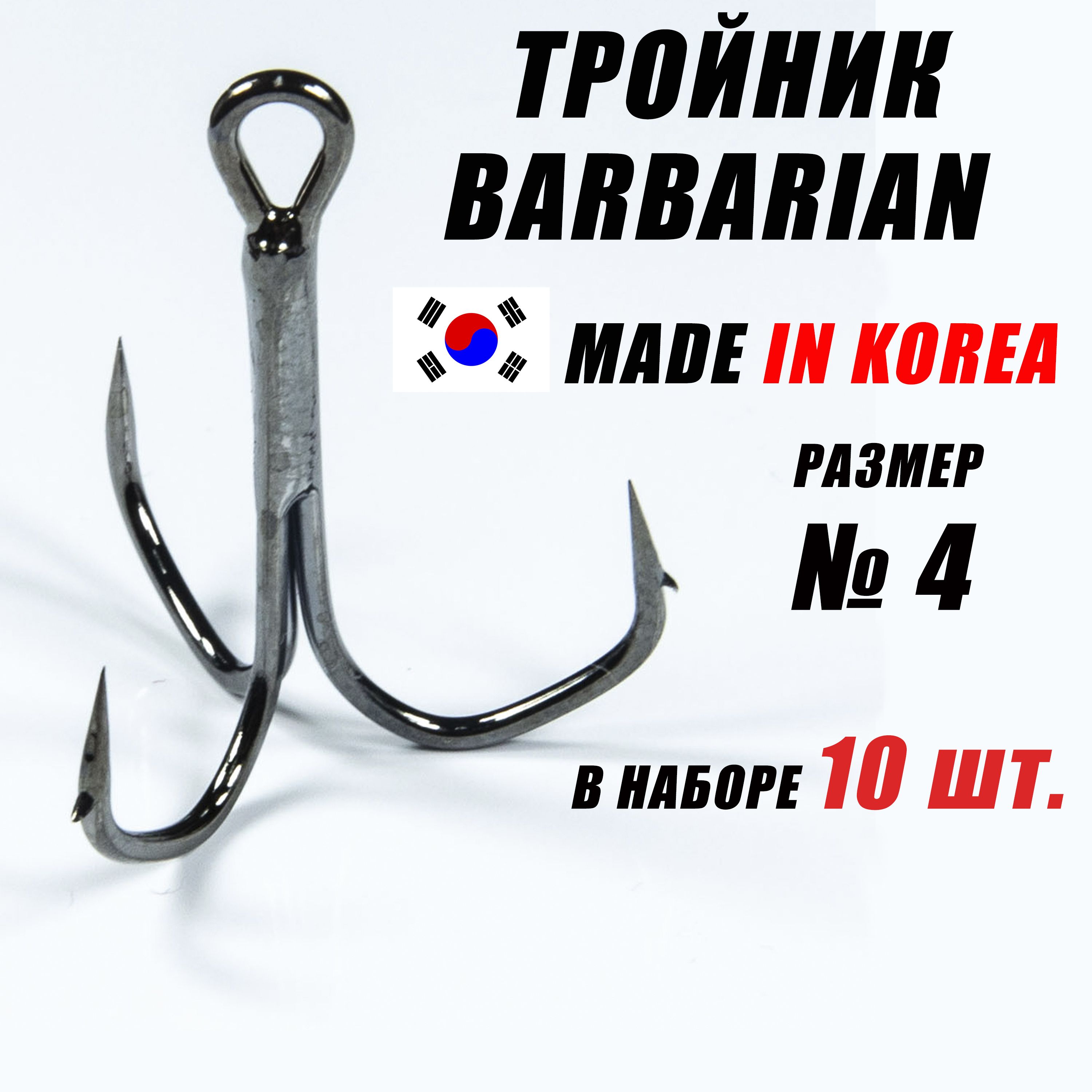 Тройники для рыбалки (КОРЕЯ). Тройники для жерлиц. Крючок Barbarian - 4. (10 шт/уп)