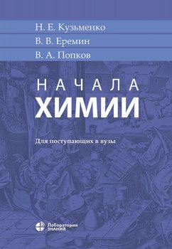 Начала химии. Для поступающих в вузы | Кузьменко Н. Е., Еремин В. В.